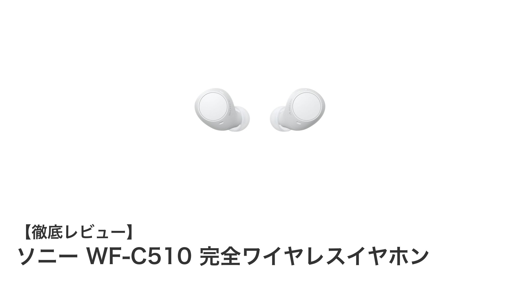 ソニー WF-C510 完全ワイヤレスイヤホンの魅力を徹底解説!高音質&軽量設計が人気の秘密