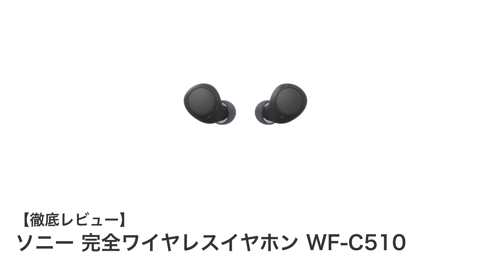 ソニーWF-C510:軽量&高音質を実現した完全ワイヤレスイヤホンの新定番