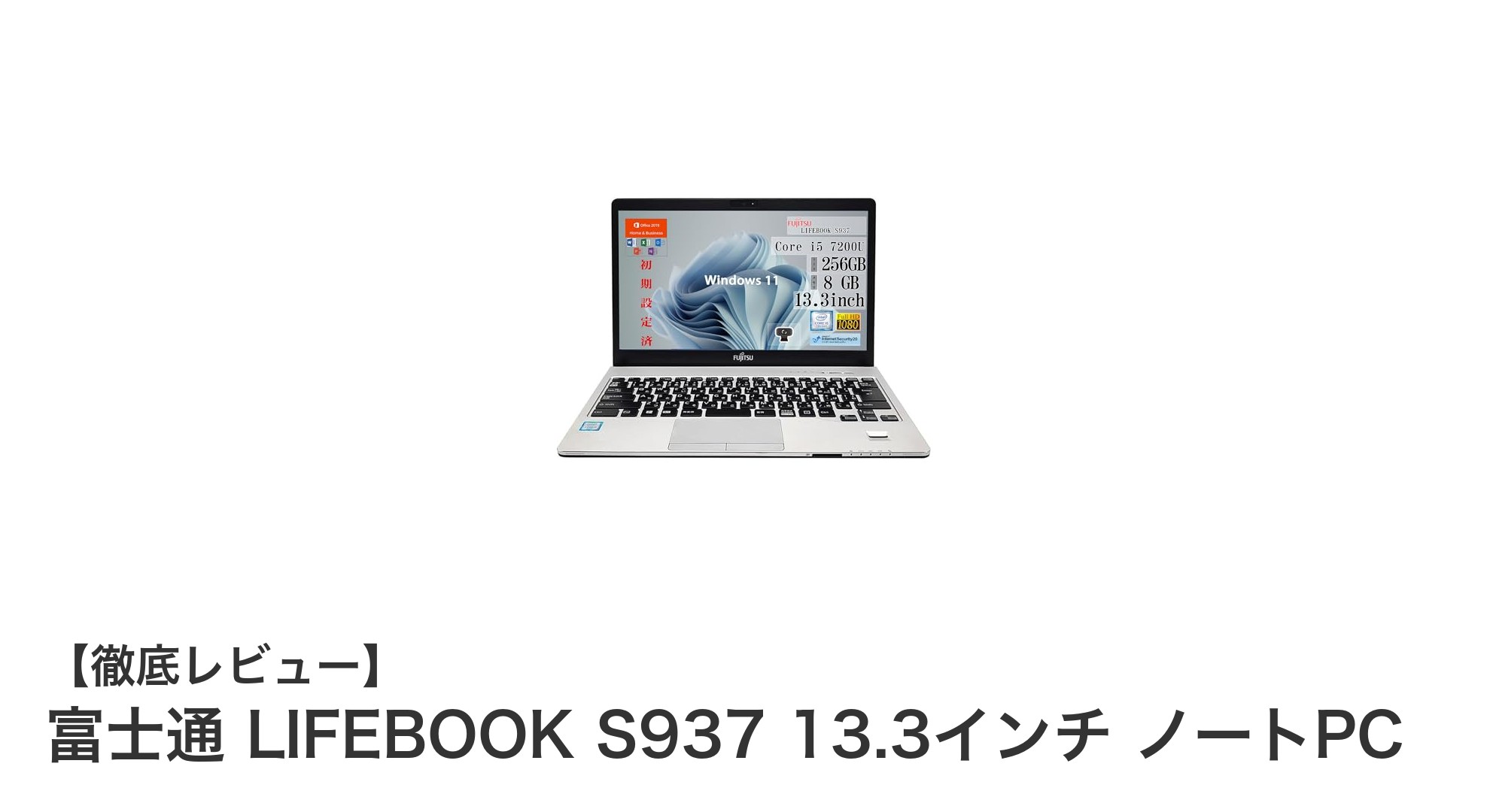 富士通 LIFEBOOK S937：軽量で高性能な13.3インチノートPCの決定版