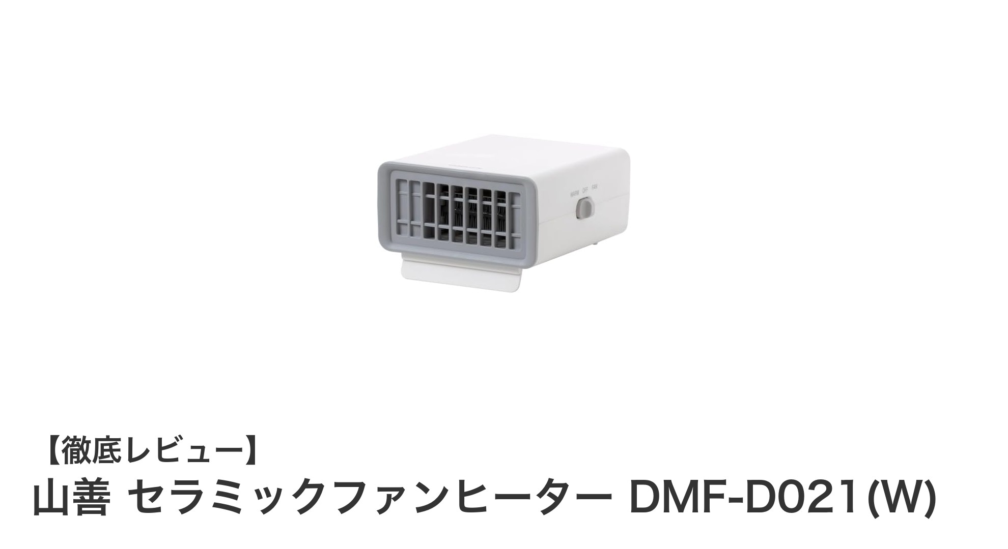 山善 セラミックファンヒーター DMF-D021(W)で快適デスクワークを実現!
