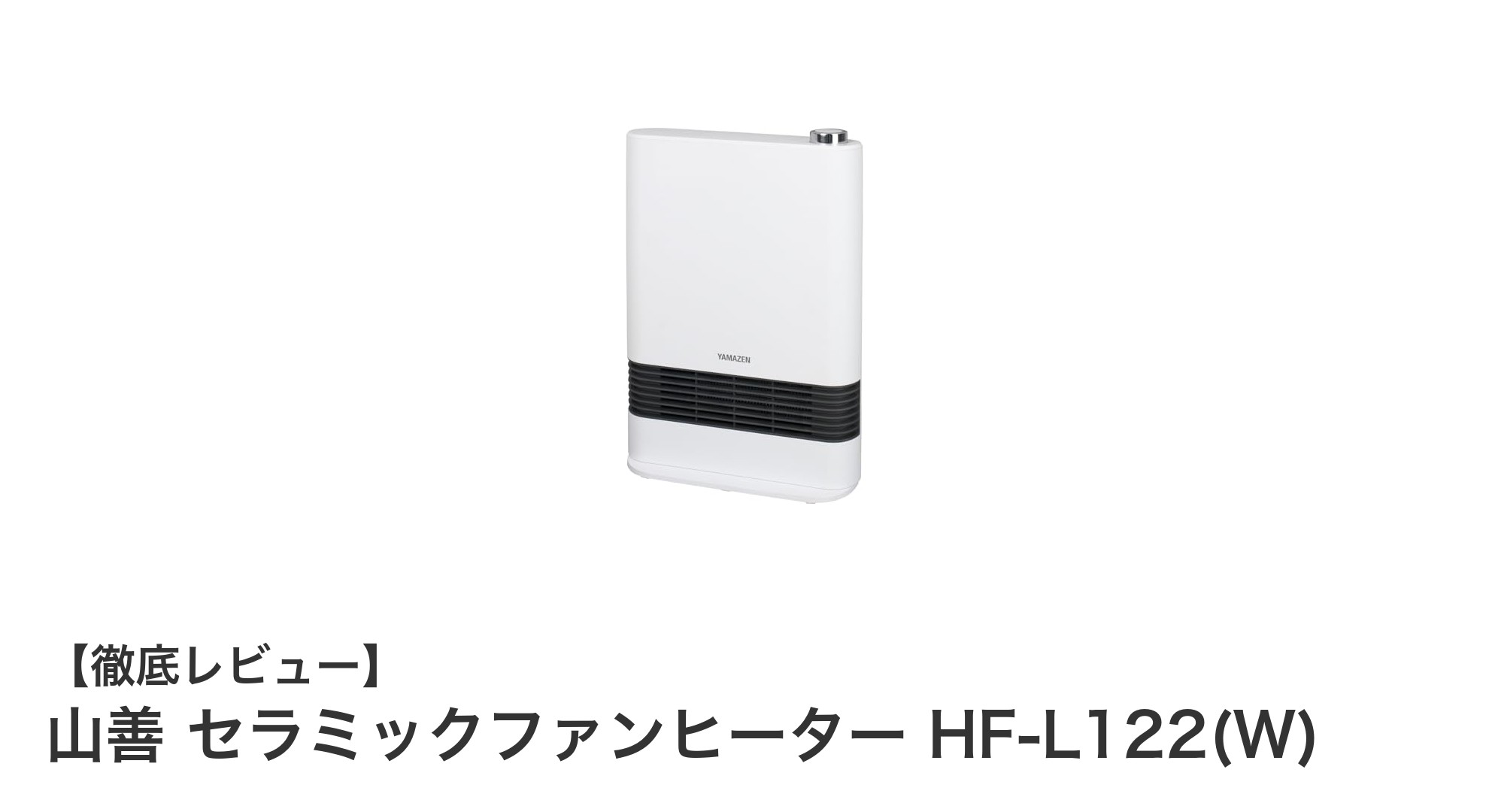 山善 セラミックファンヒーター HF-L122(W)の速暖&安全設計を徹底レビュー