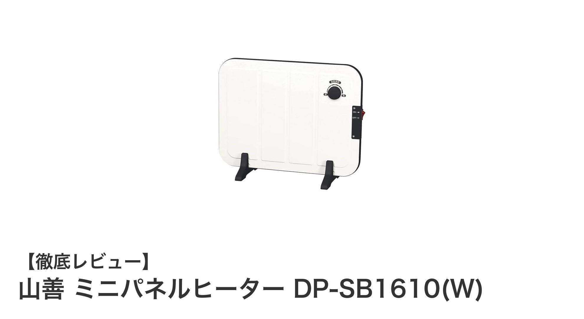 コンパクトで省エネ!山善のミニパネルヒーターDP-SB1610(W)が足元を快適に暖める理由