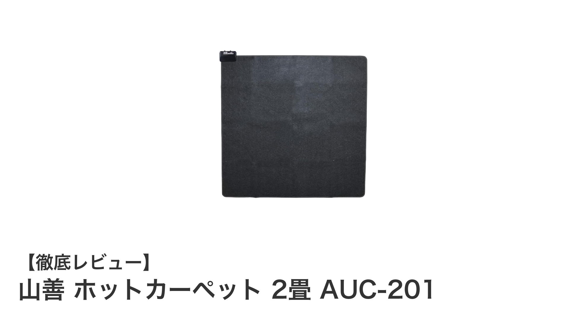 節電と快適さを両立!山善ホットカーペット2畳用AUC-201の魅力とは?