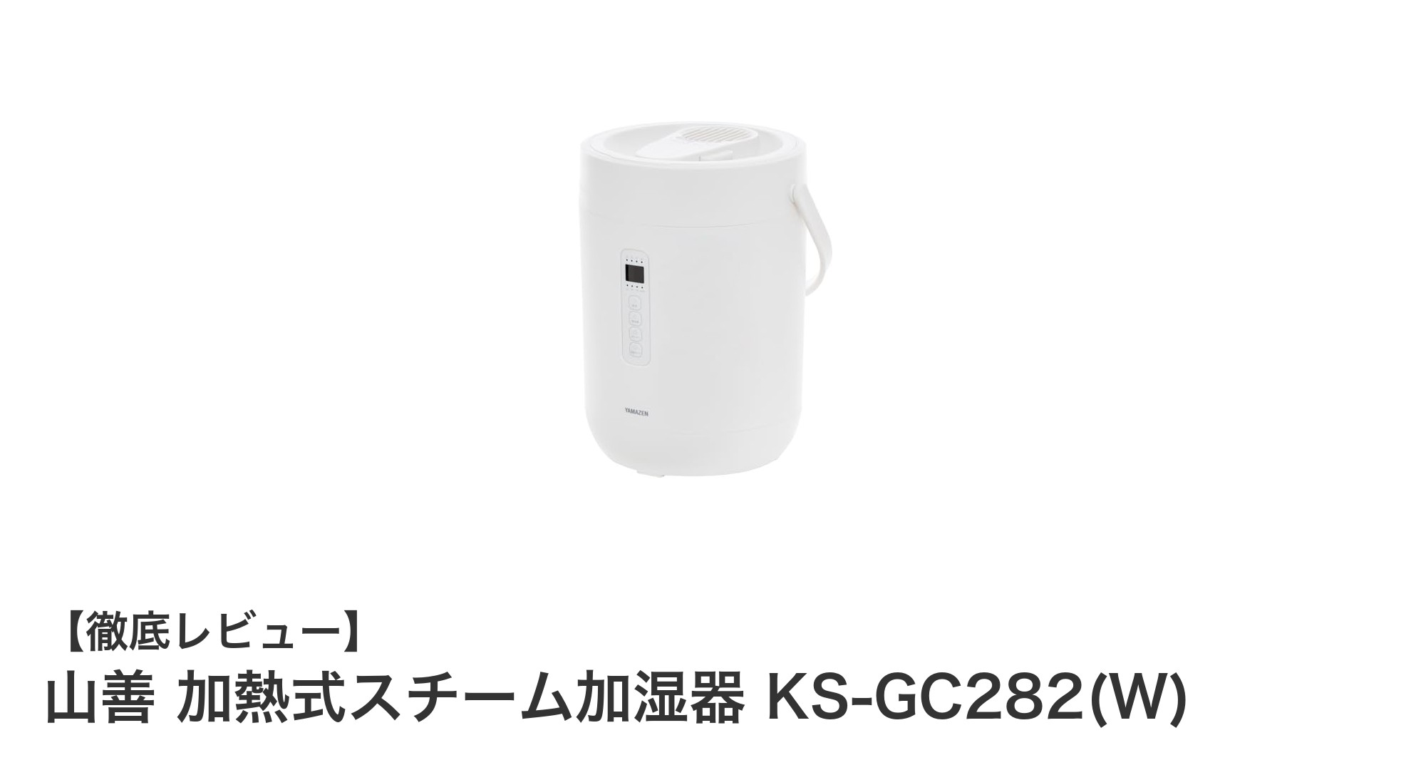 山善の加熱式スチーム加湿器KS-GC282(W)で手軽に快適な室内環境を実現！
