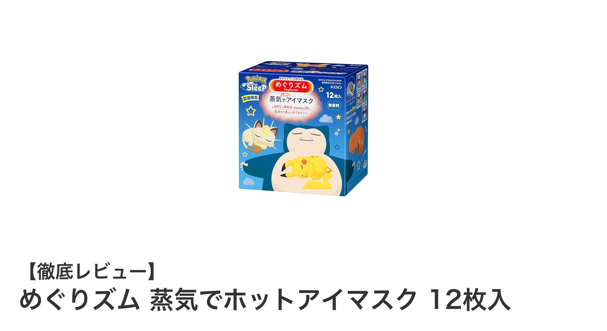 手軽にリラックス！めぐりズム蒸気でホットアイマスク12枚入の魅力とは？