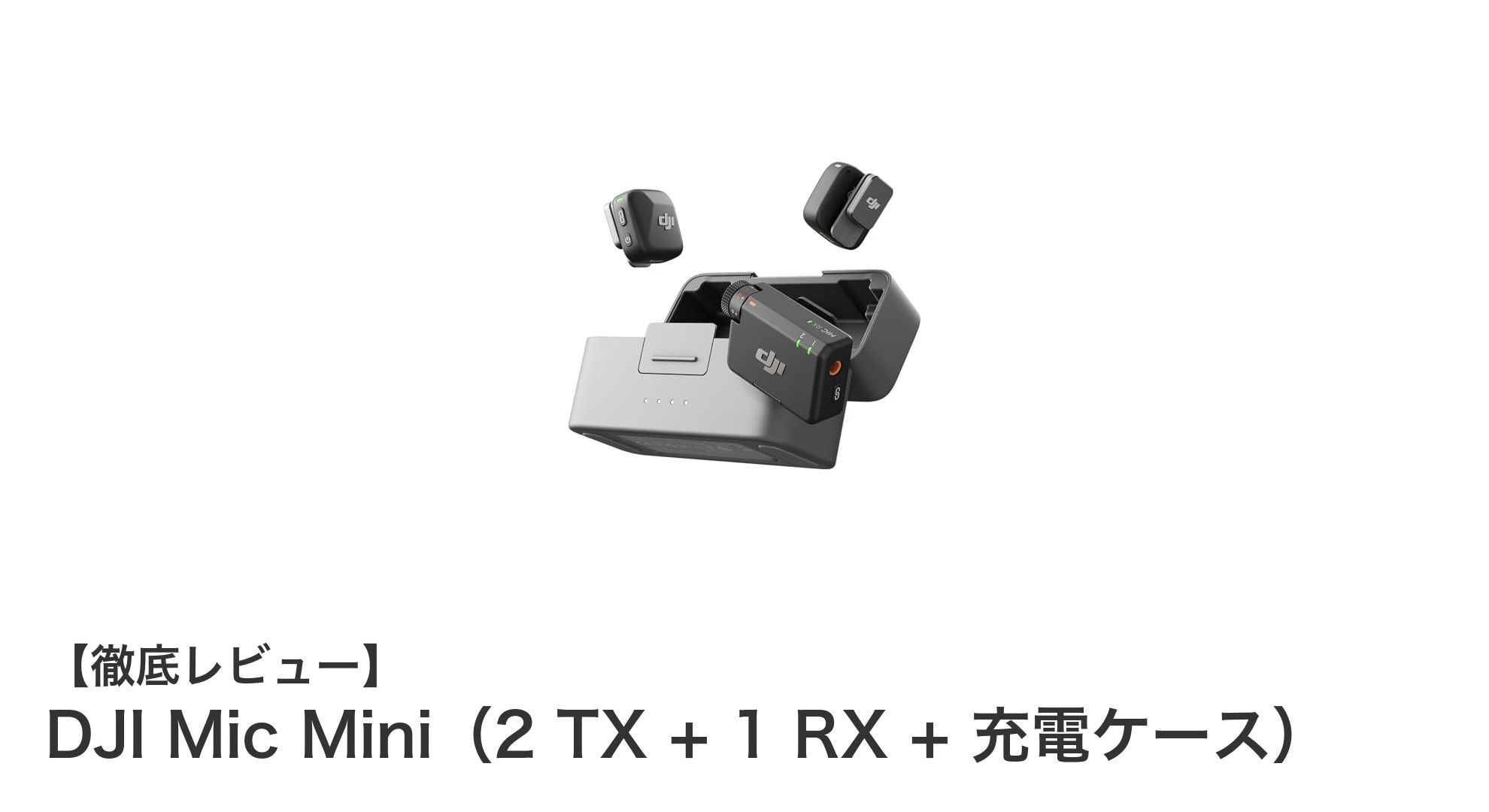 軽量&長時間駆動!DJI Mic Miniでクリアな音声収録を実現