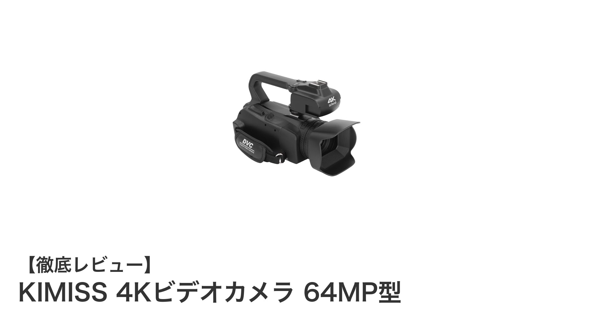 多機能で高画質!KIMISS 4Kビデオカメラ 64MP型の魅力を徹底解説
