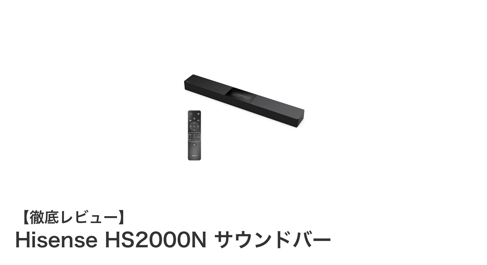 Hisense HS2000Nサウンドバーで実現する臨場感あふれる音響体験
