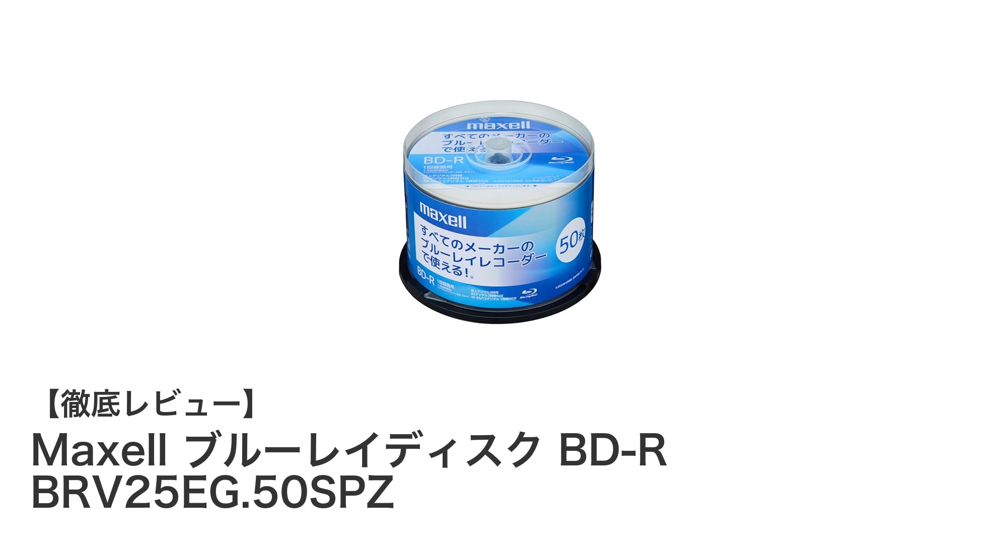 MaxellのBD-Rディスク50枚セットで快適録画ライフを実現！大容量＆高対応力が魅力