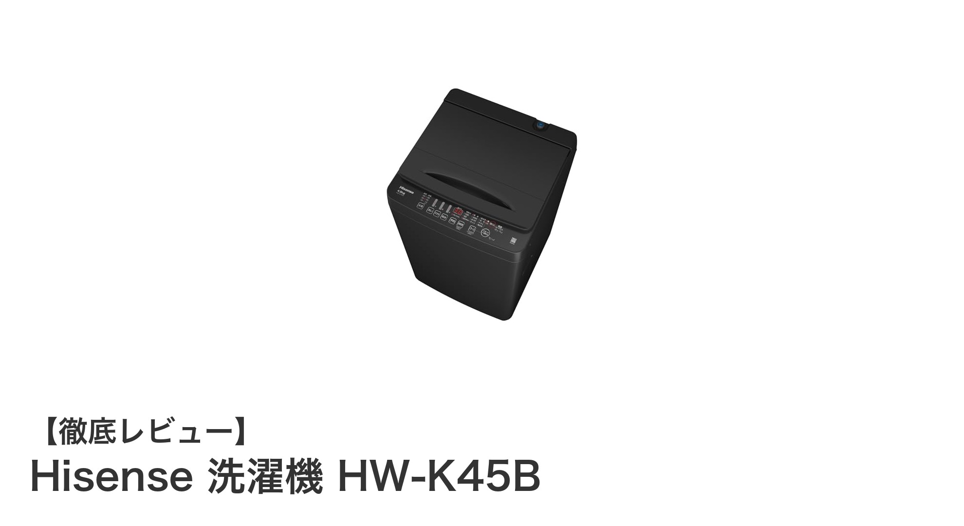 狭いスペースに最適!Hisense HW-K45Bで快適洗濯生活