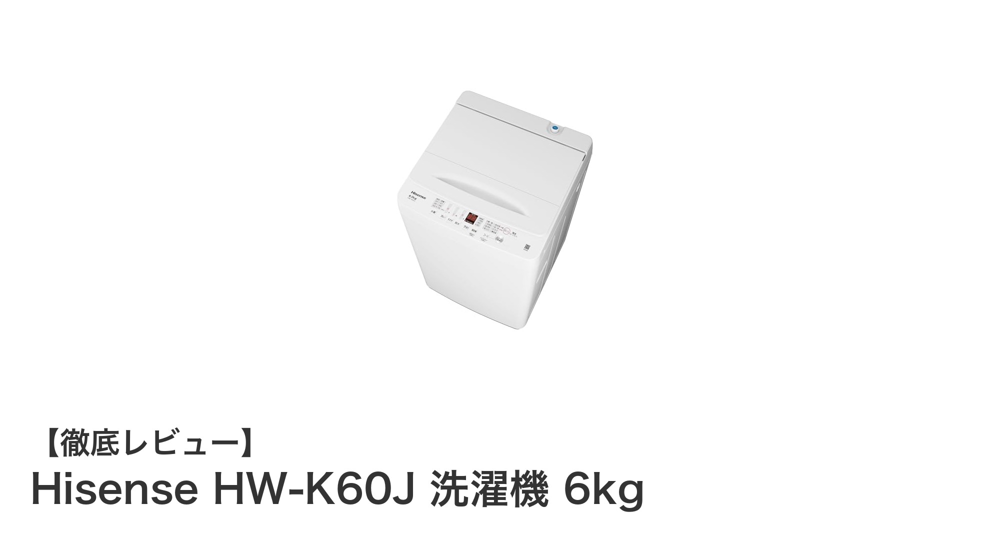 使いやすさ抜群!Hisense HW-K60J 6kg洗濯機で毎日の洗濯を快適に
