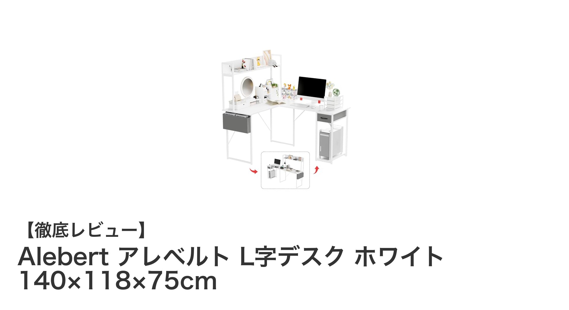 省スペースで多機能!Alebert アレベルト L字デスクの魅力徹底解説