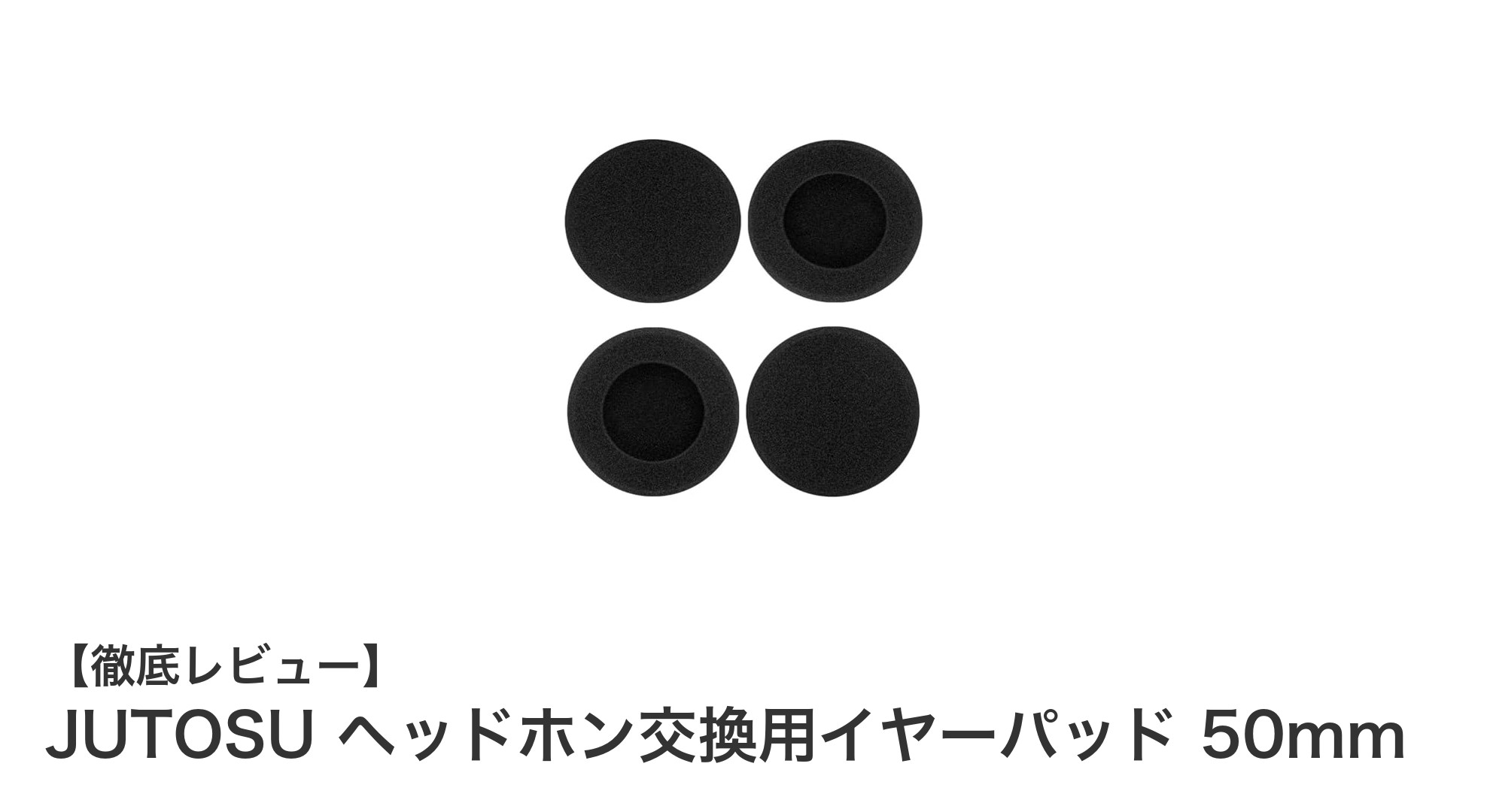 快適さと交換の手軽さを両立!JUTOSU ヘッドホン交換用イヤーパッド 50mmレビュー