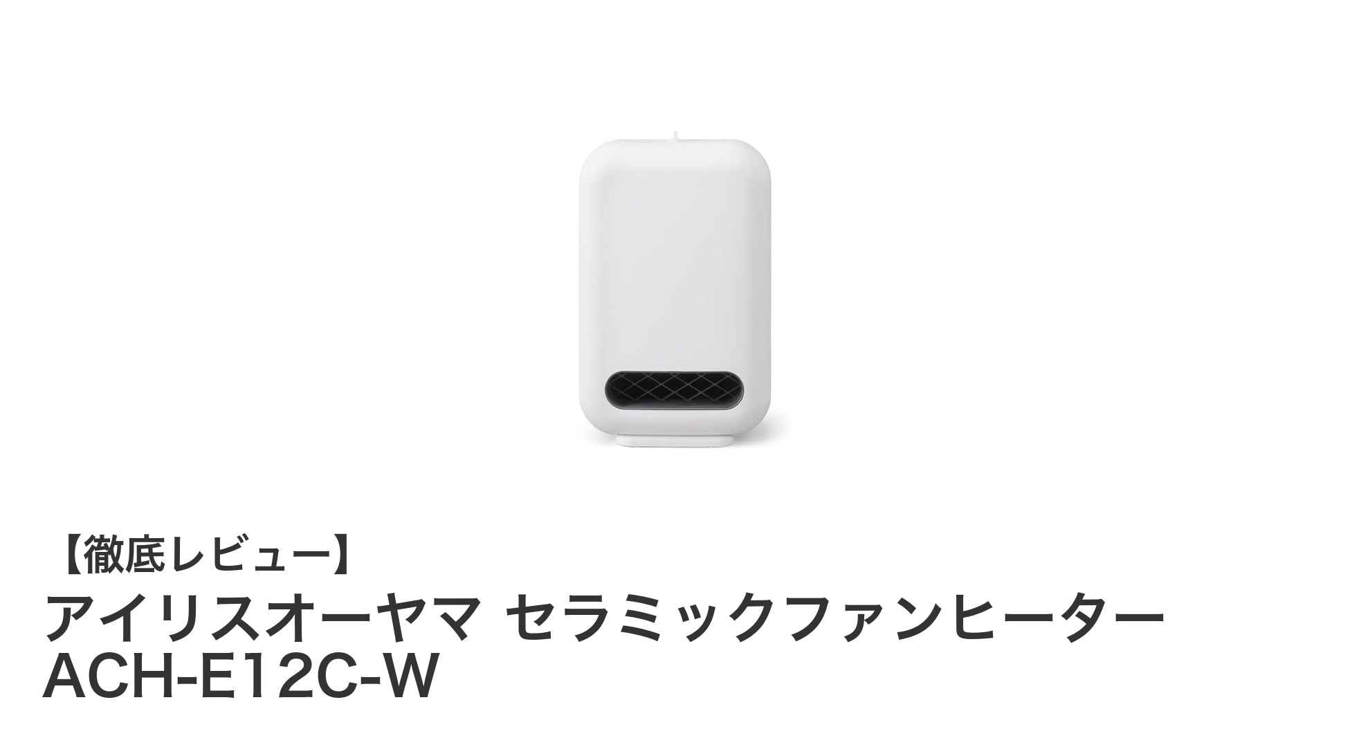 コンパクトでパワフル!アイリスオーヤマ セラミックファンヒーター ACH-E12C-Wの魅力を徹底解説