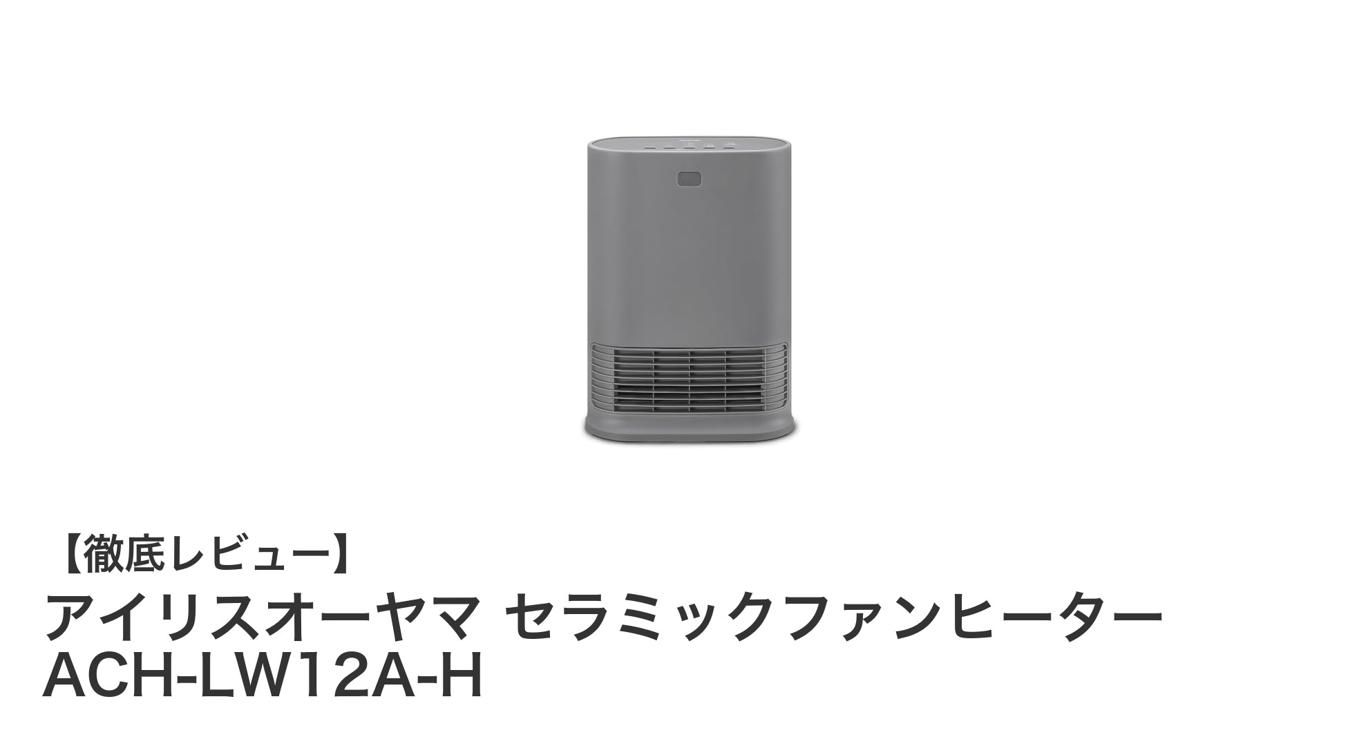 効率的に暖まる!アイリスオーヤマ セラミックファンヒーター ACH-LW12A-Hの魅力とは?