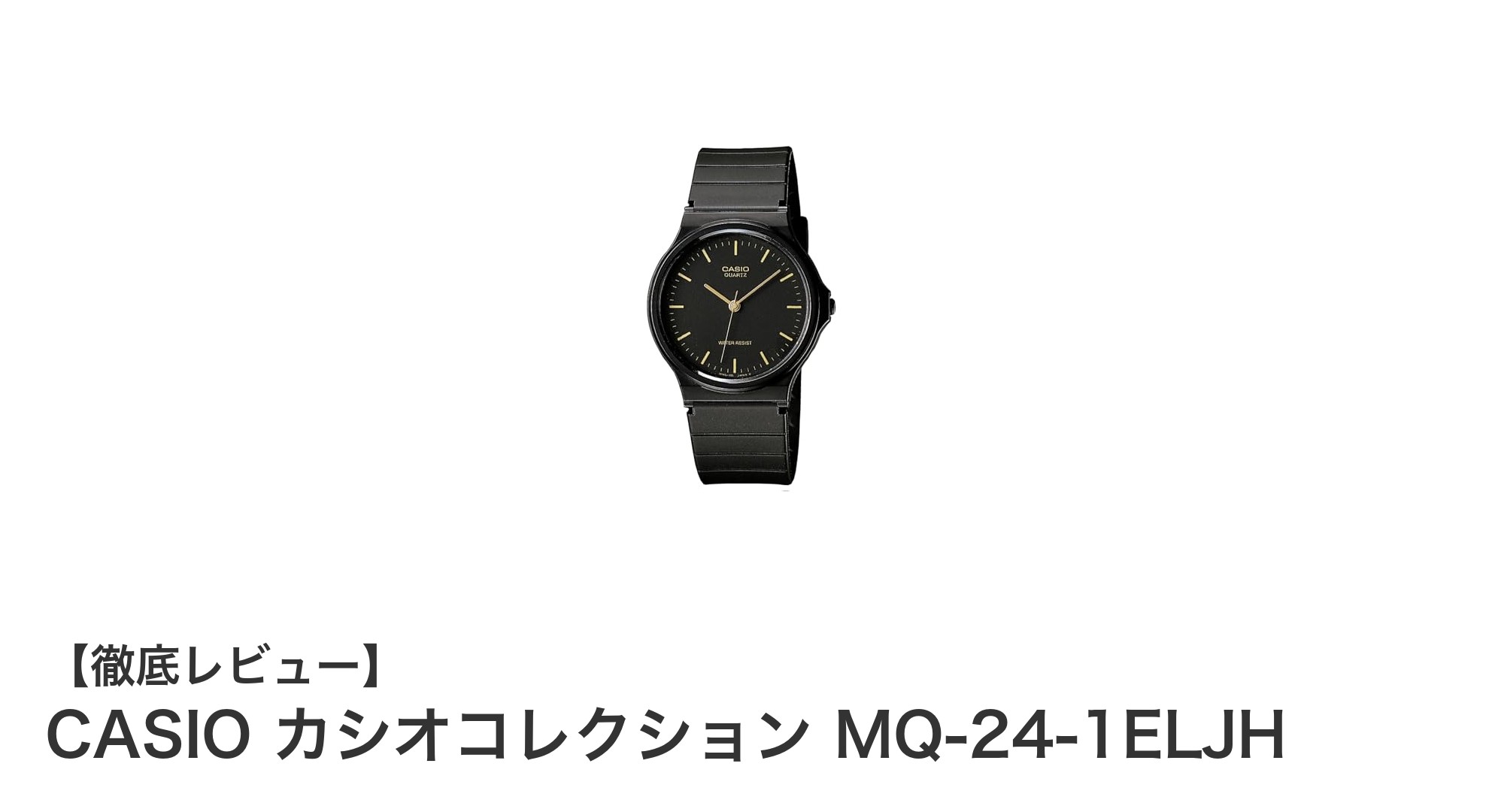 シンプルで使いやすい!CASIO カシオコレクション MQ-24-1ELJHの魅力を徹底解説