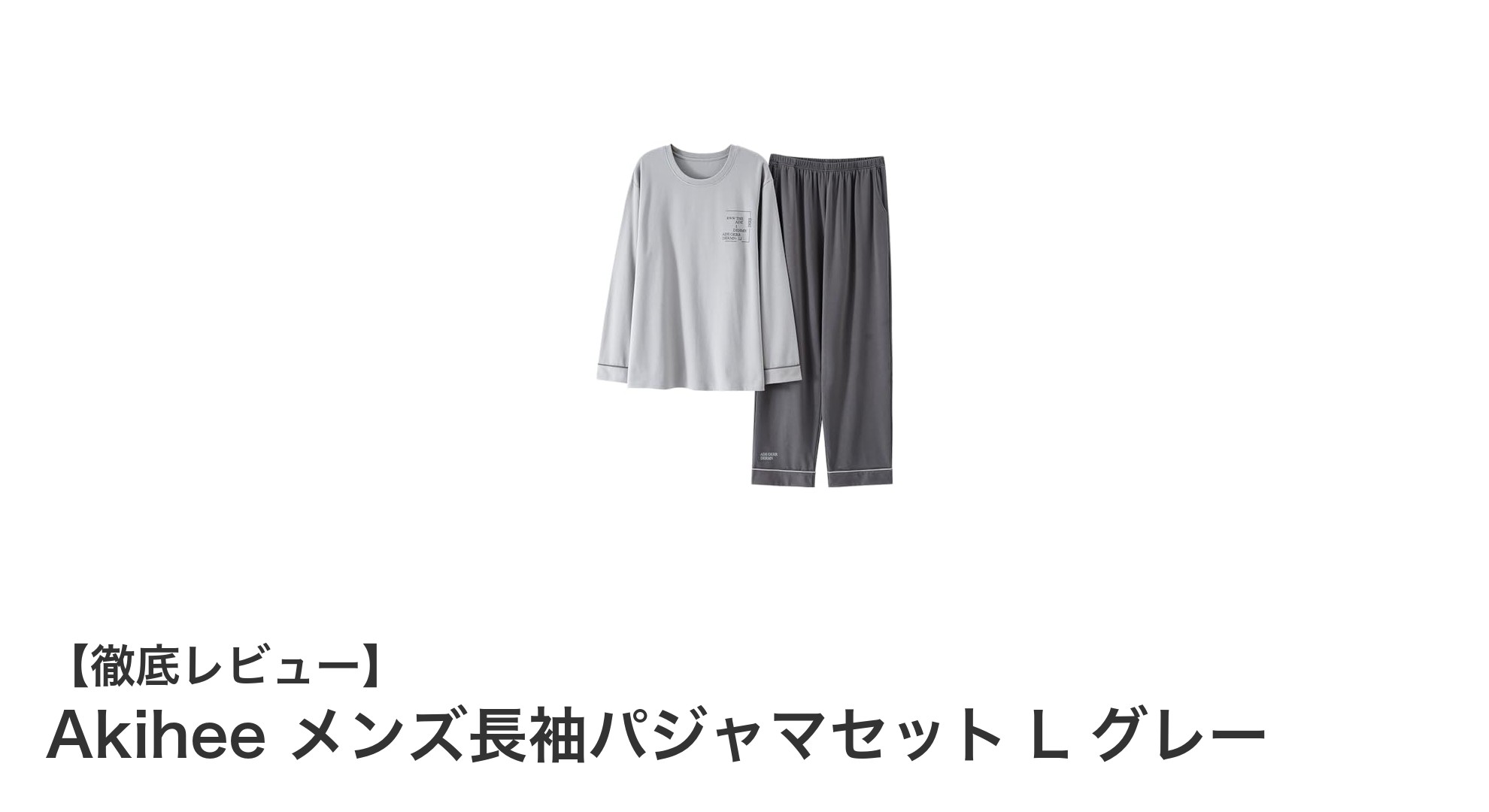 快適な眠りを約束するAkiheeメンズ長袖パジャマセットLサイズ・グレーの魅力