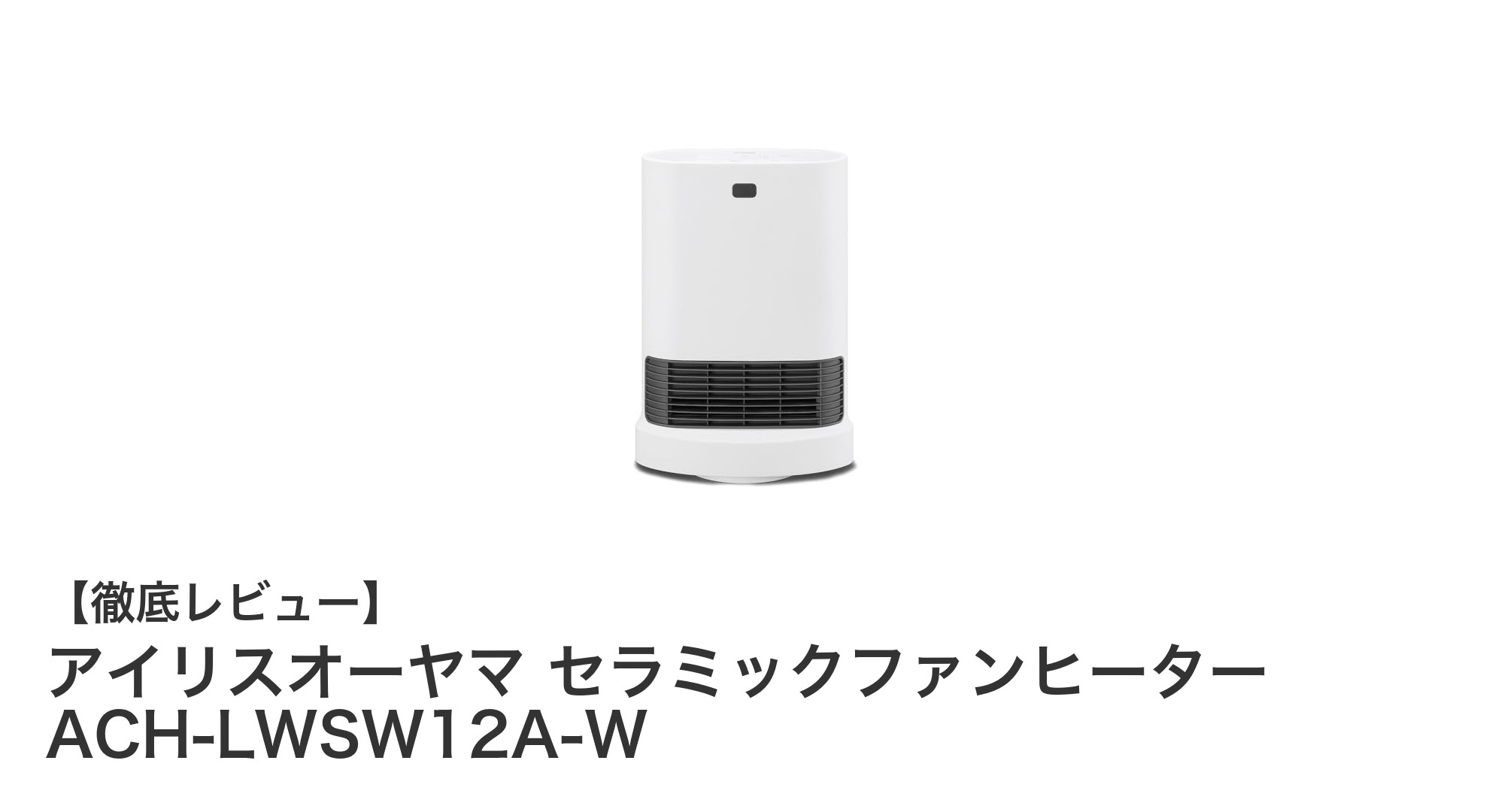 コンパクトでパワフル！アイリスオーヤマのセラミックファンヒーターで冬を快適に