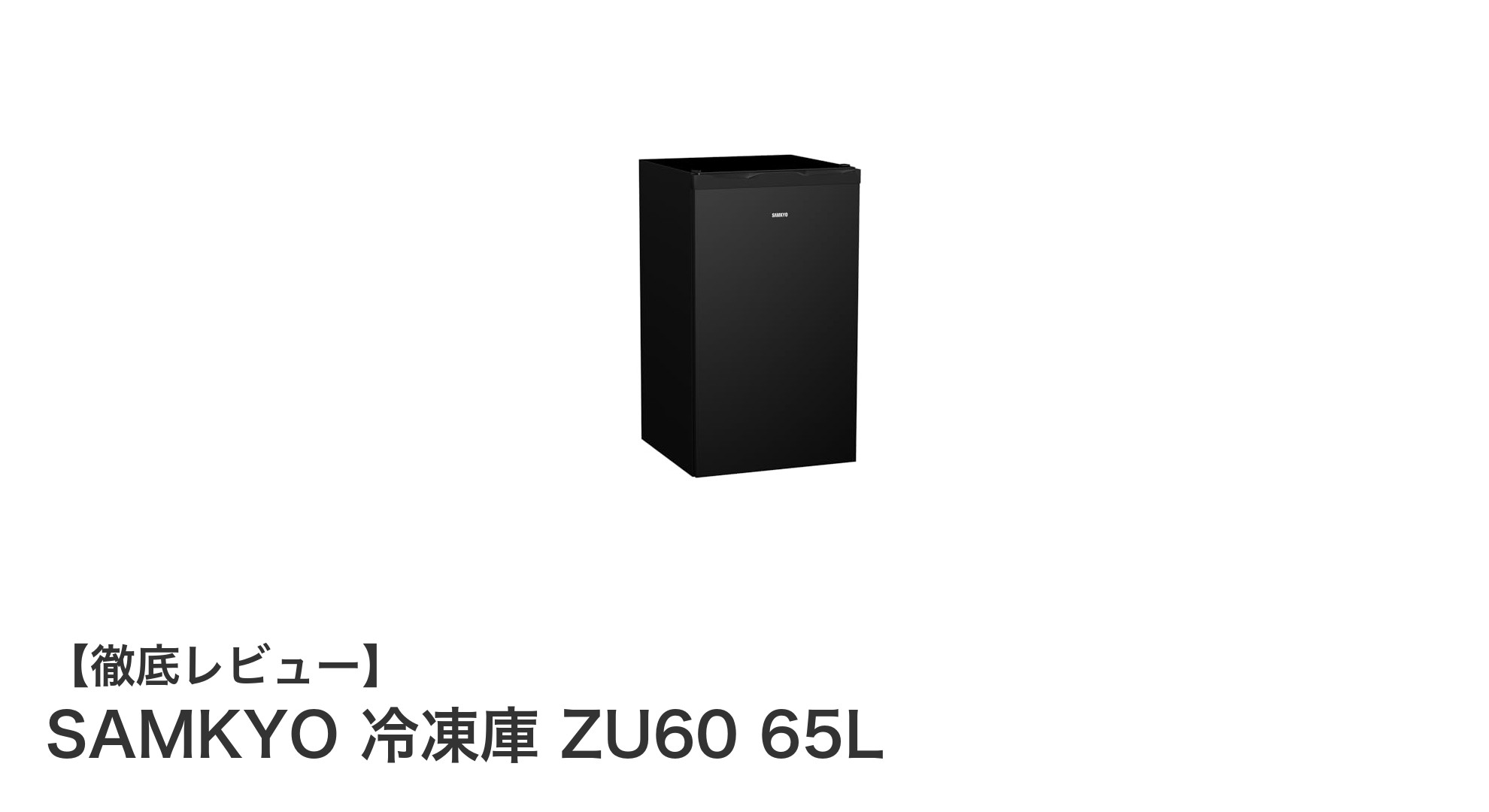 コンパクトなのに大容量!SAMKYO 冷凍庫 ZU60 65Lの魅力とは?