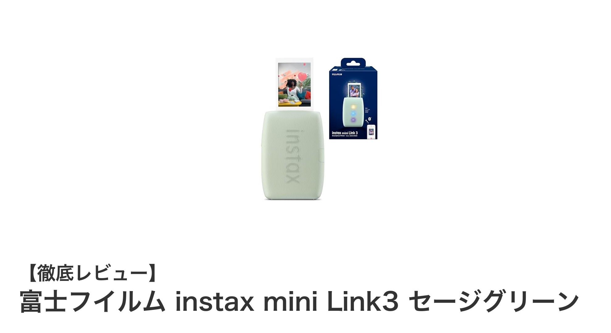 スマホで簡単チェキプリント!富士フイルム instax mini Link3 セージグリーンの魅力とは?