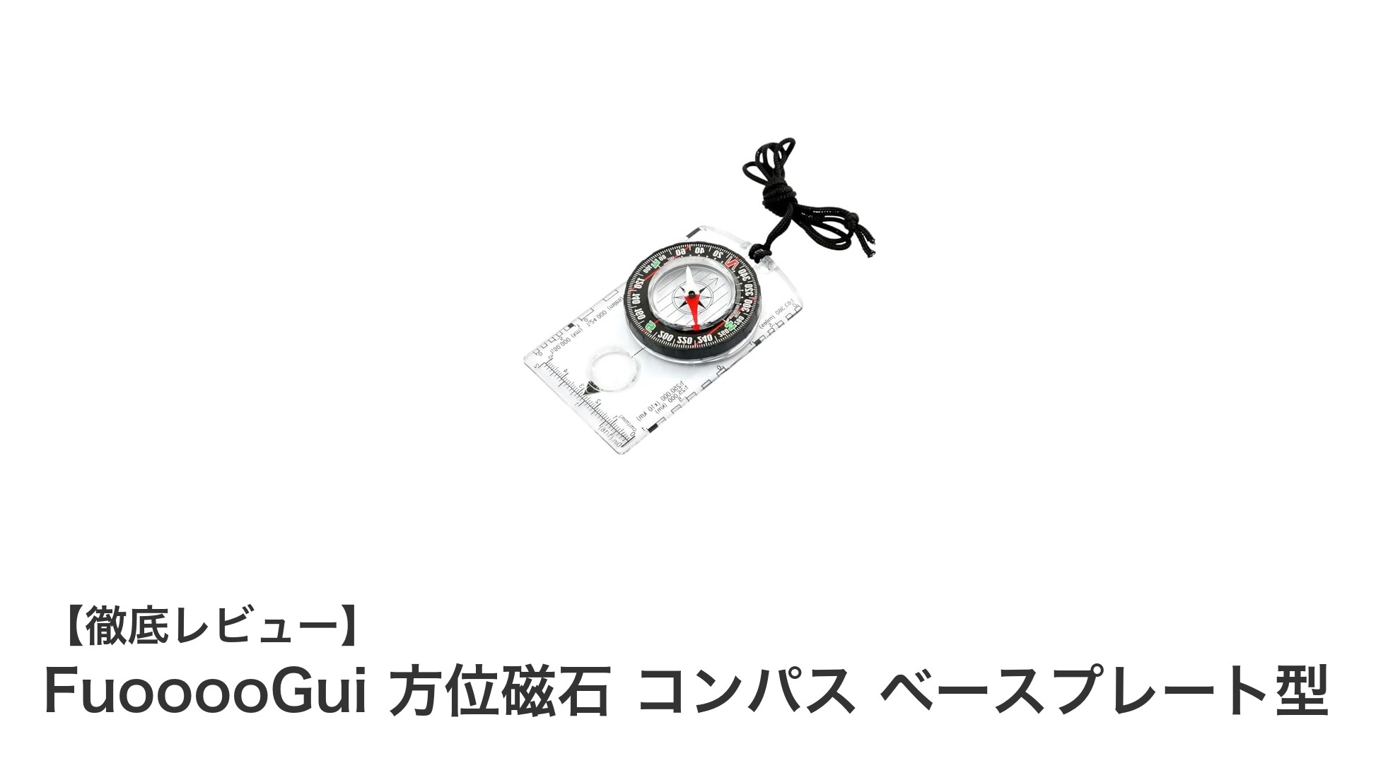 FuooooGui 方位磁石 コンパス ベースプレート型で安心の登山ナビゲーションを実現!