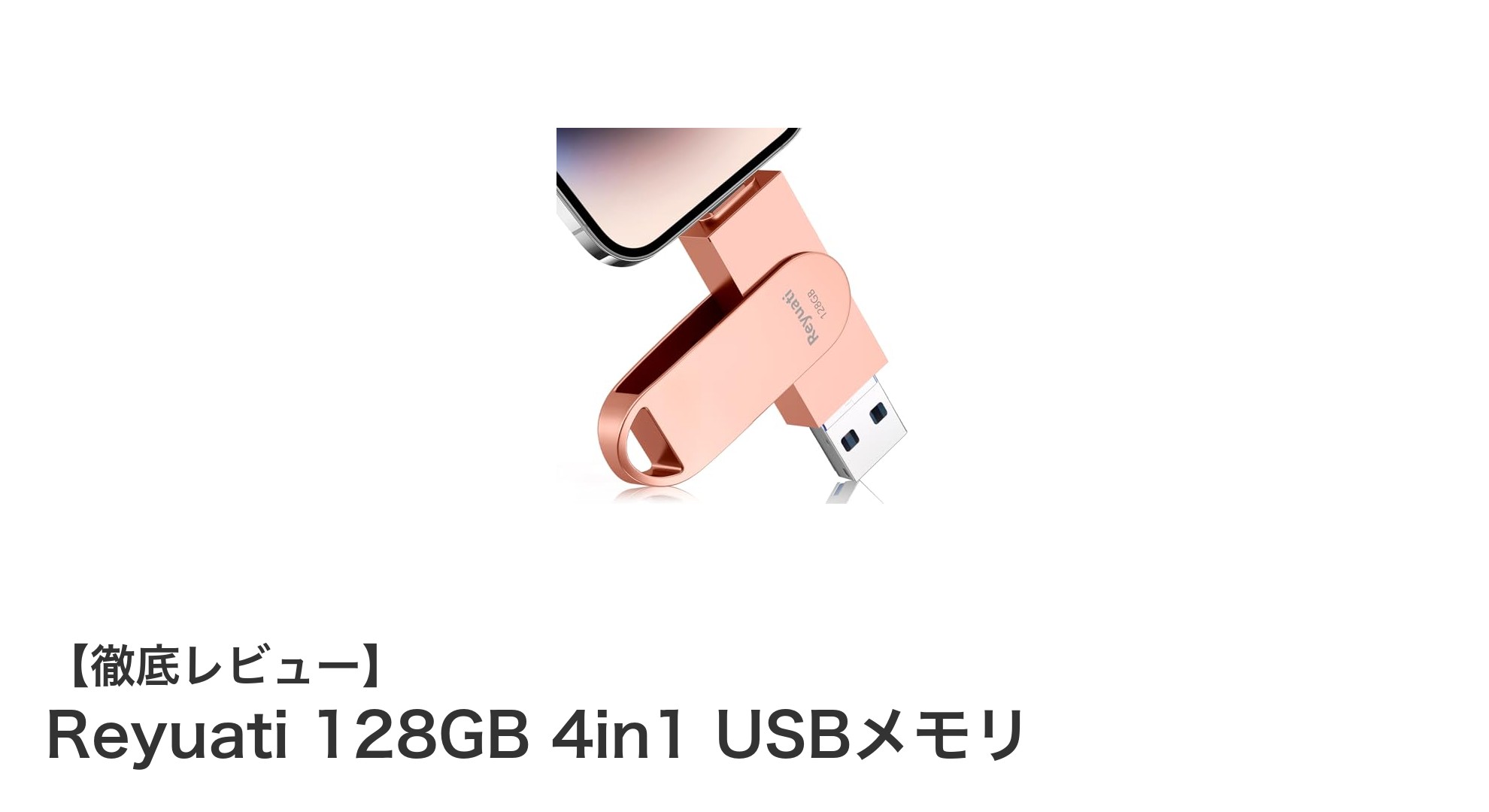 Reyuati 128GB 4in1 USBメモリで快適データ管理!多機種対応&高速転送を実現