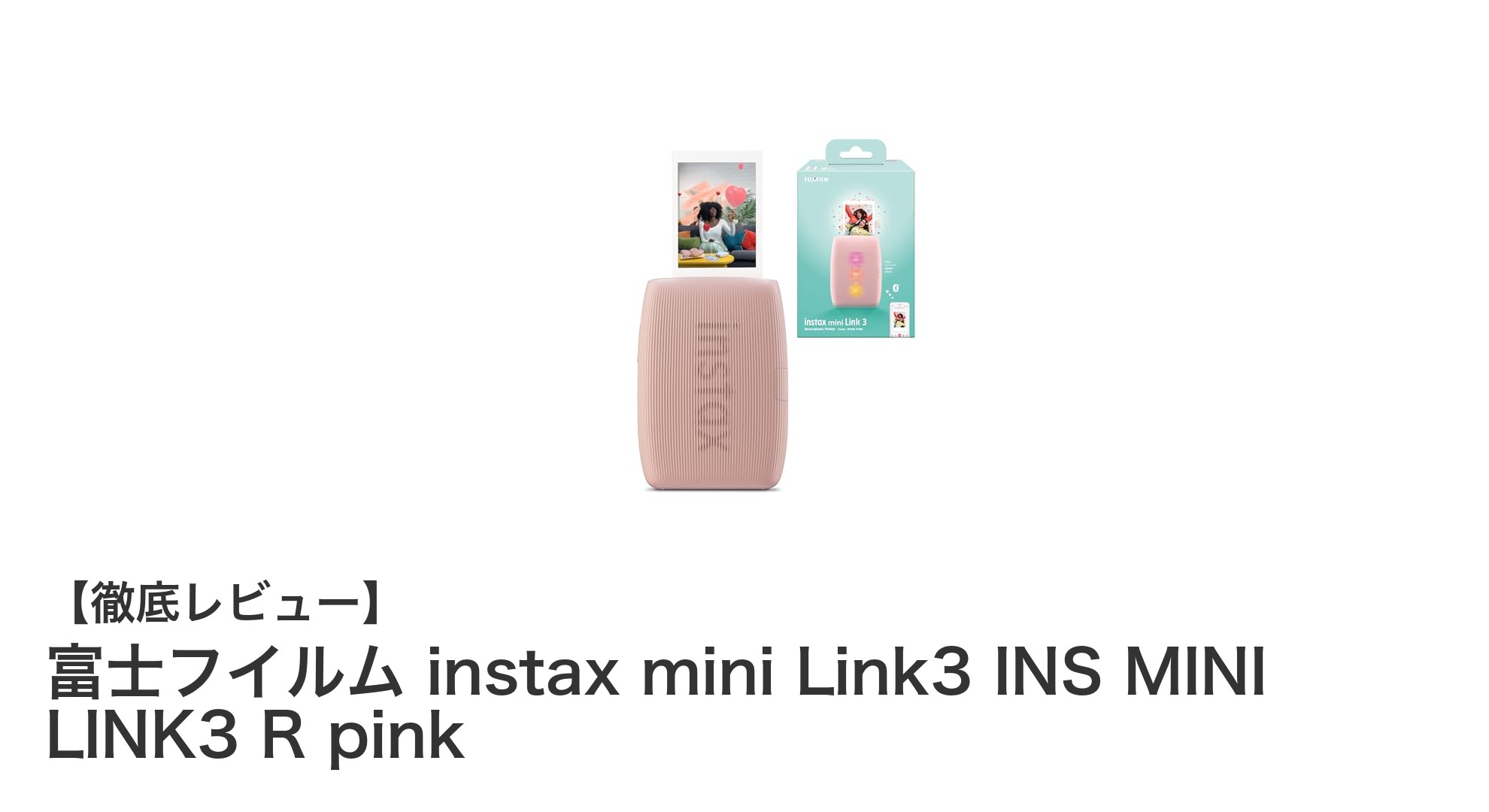 スマホ連携で手軽に楽しむ！富士フイルム instax mini Link3の魅力とは？
