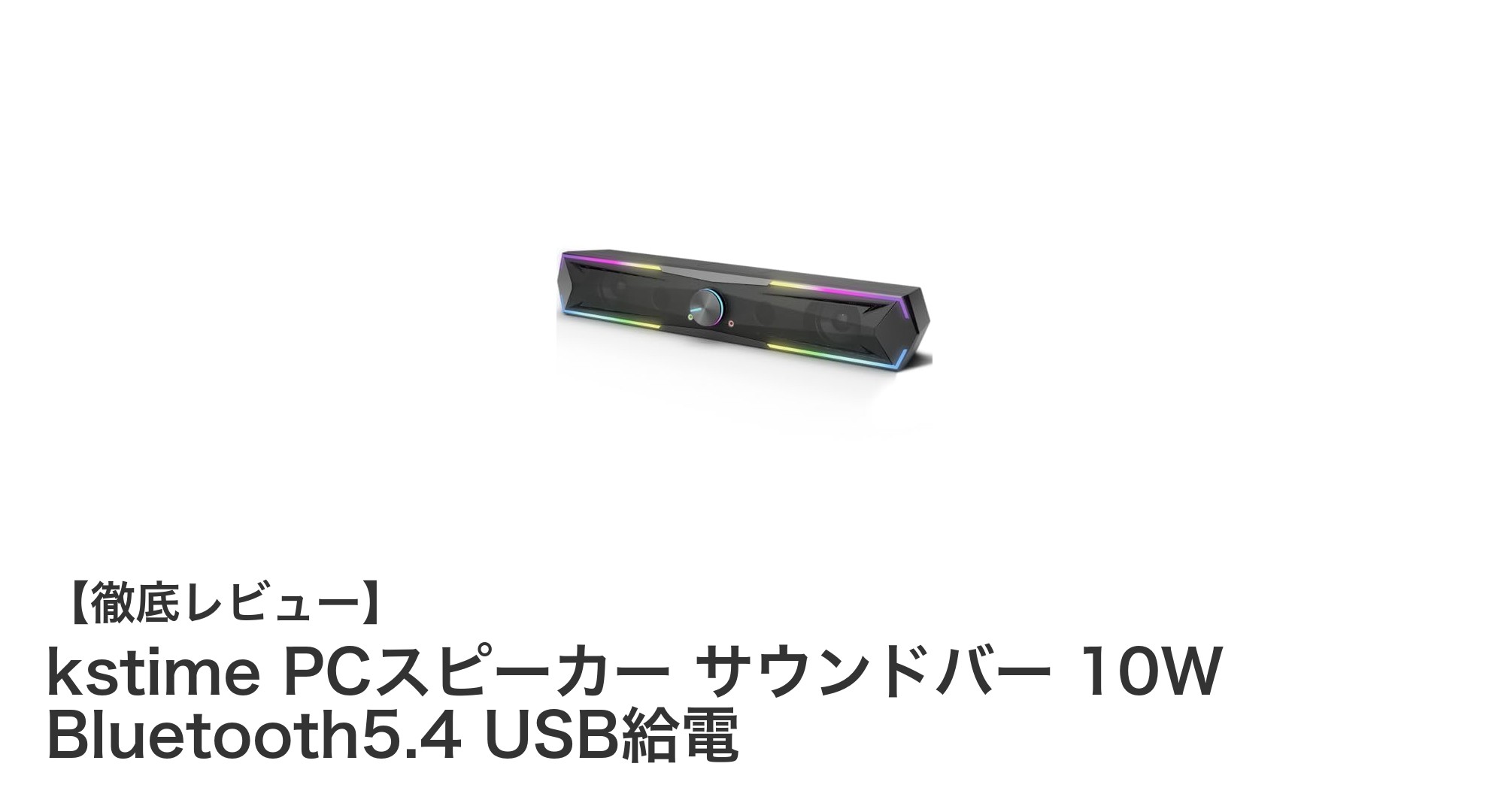 高音質と多彩なライトで魅せる!kstime PCスピーカー サウンドバーの実力とは?