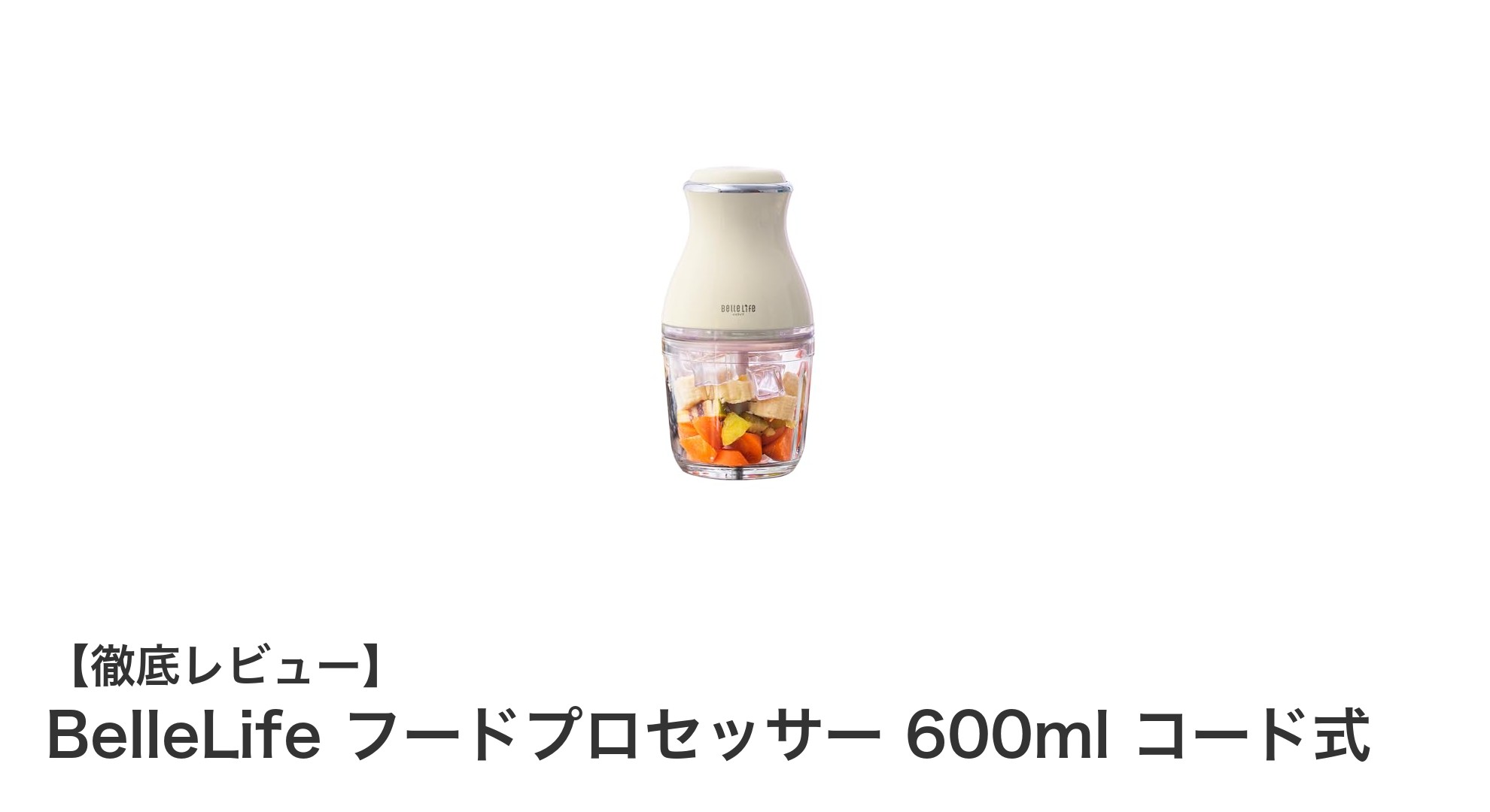 コンパクトでパワフル!BelleLife フードプロセッサー600mlの魅力徹底解説