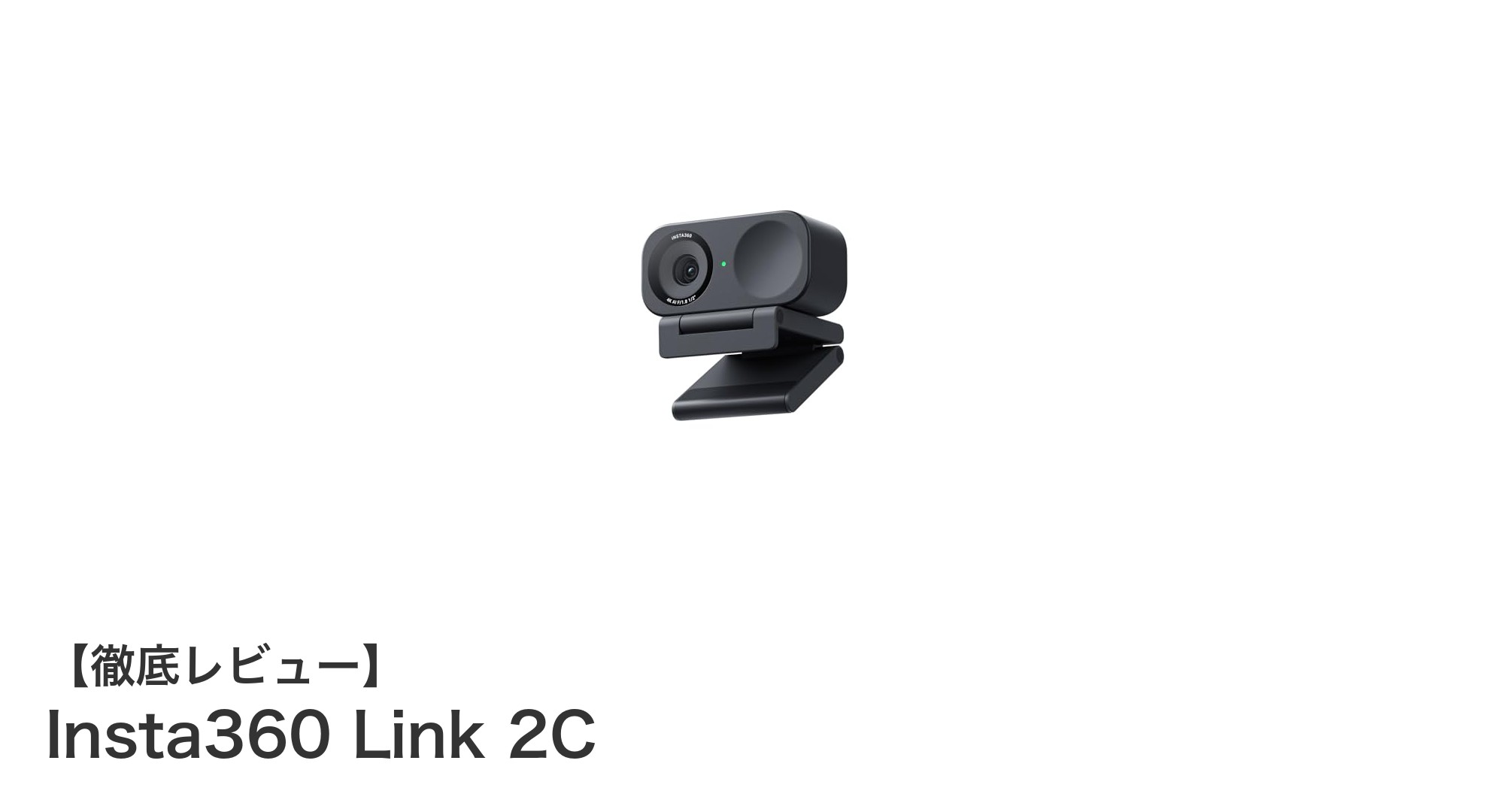 次世代ウェブカメラInsta360 Link 2Cでオンライン配信が劇的に変わる!