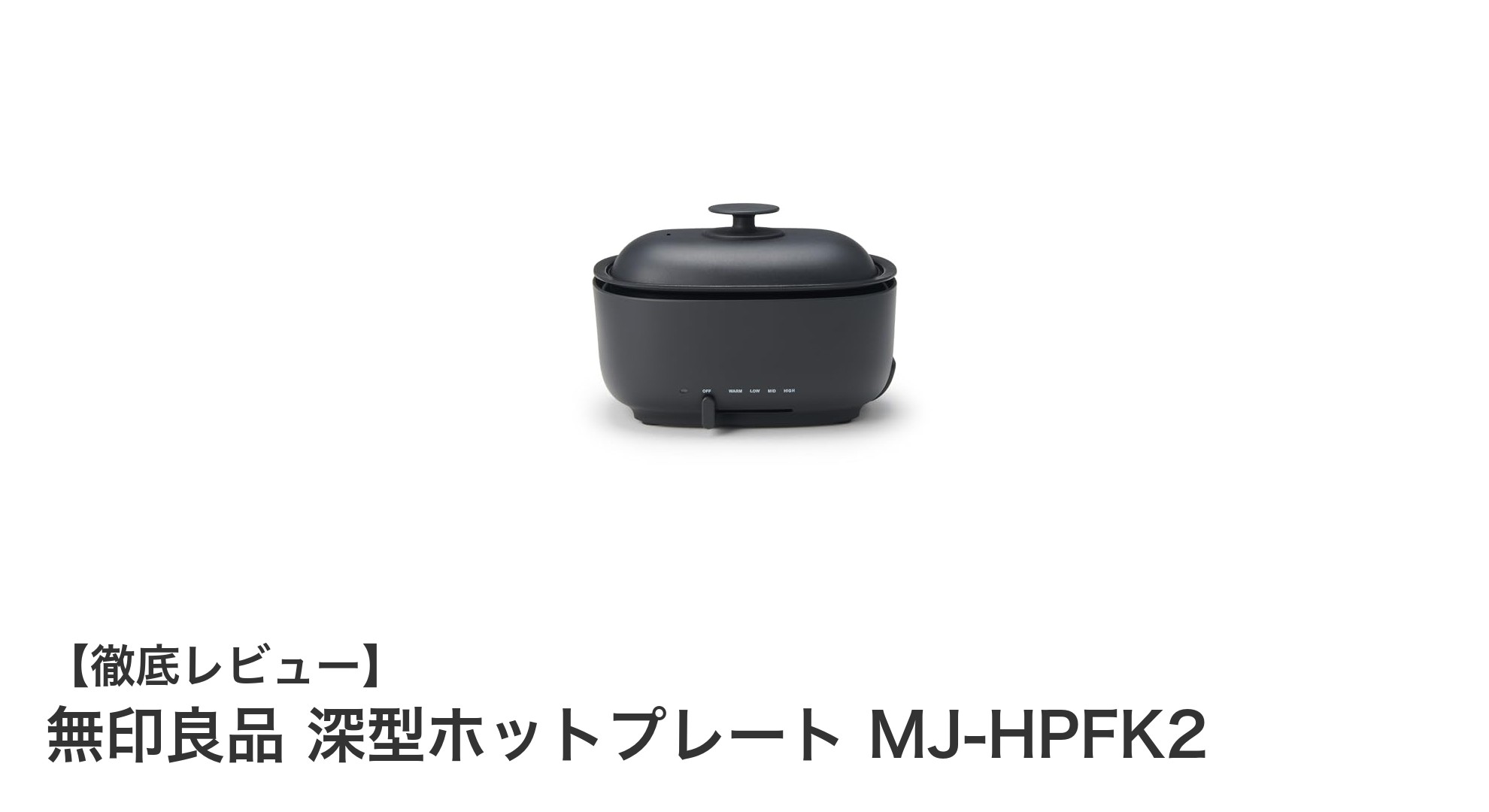 無印良品の深型ホットプレートMJ-HPFK2で毎日の料理がもっと楽しくなる!