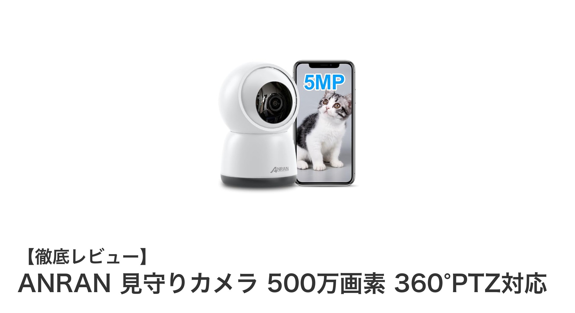 高画質500万画素&360度回転!ANRAN見守りカメラの魅力徹底解説