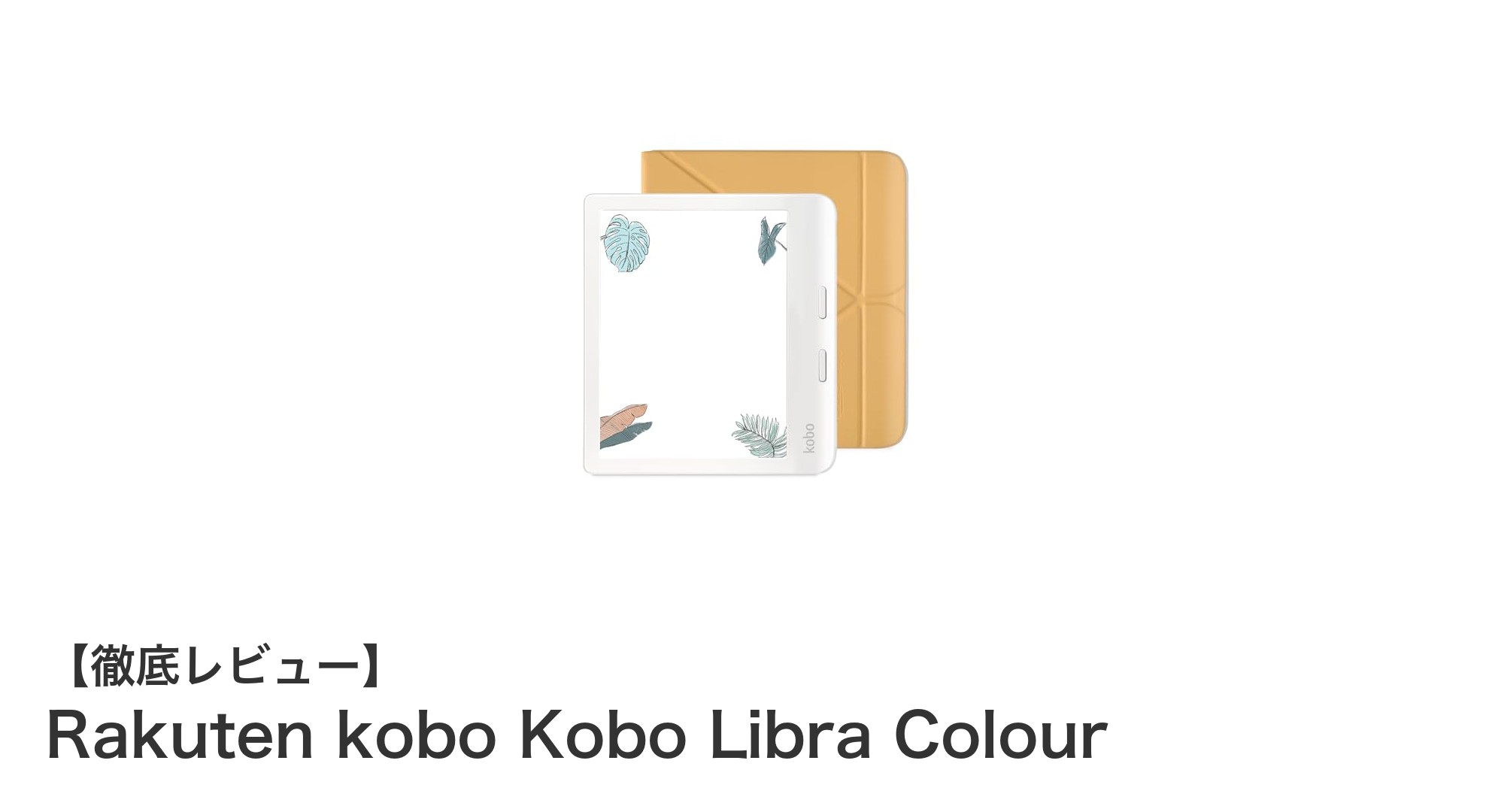 Rakuten kobo Kobo Libra Colourで楽しむ新感覚の電子書籍体験