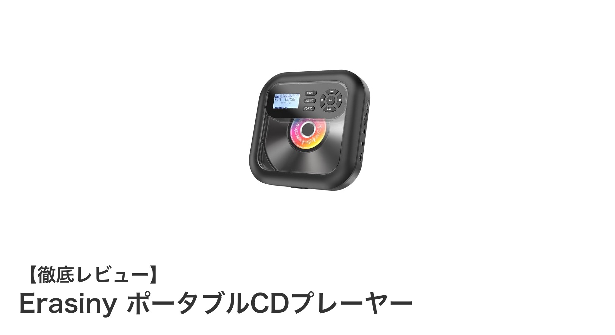 多機能で快適!ErasinyのBluetooth対応ポータブルCDプレーヤー徹底レビュー