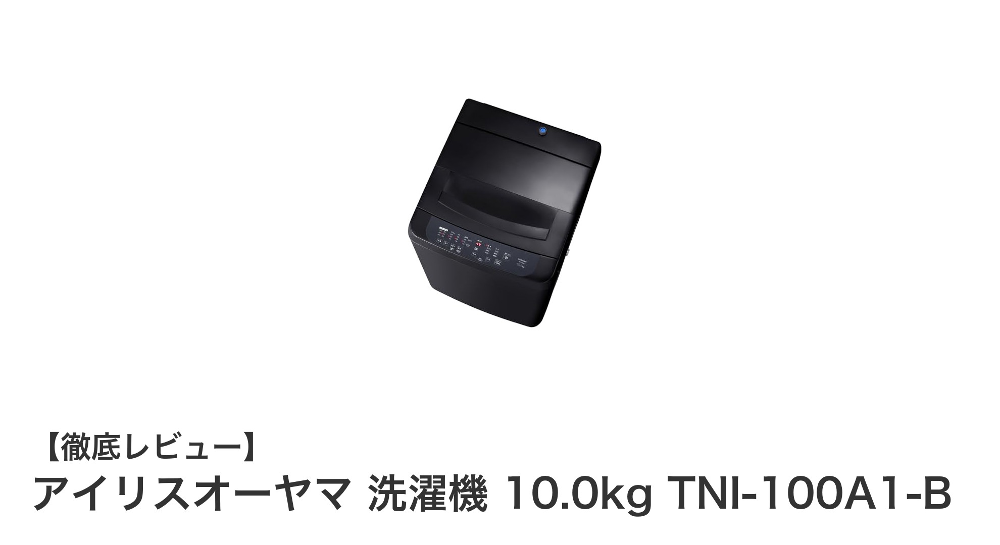 アイリスオーヤマ 10.0kg全自動縦型洗濯機 TNI-100A1-Bの魅力を徹底解説!