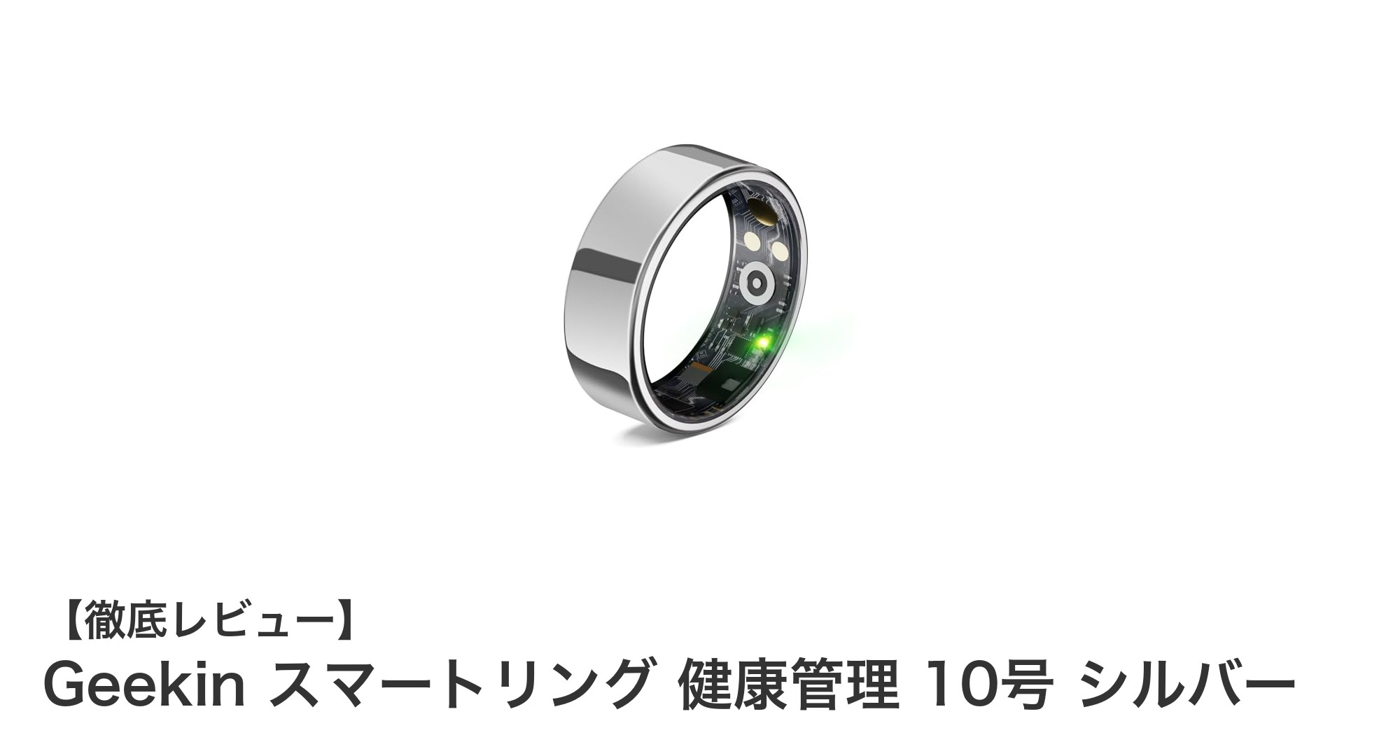 毎日の健康管理がもっと簡単に！Geekinスマートリングで快適ライフを実現