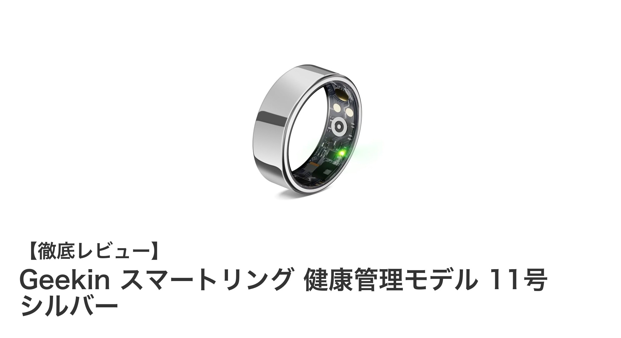 指先で健康管理をスマートに！Geekinのスマートリング11号シルバーが登場