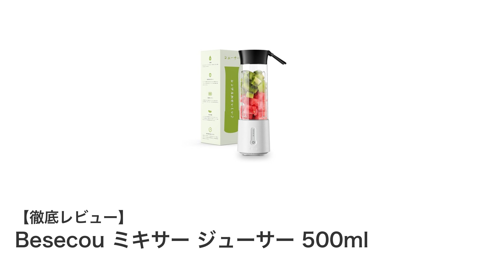 Besecou USB充電式ミキサーで手軽に作る!パワフル&コードレスの500mlジューサー