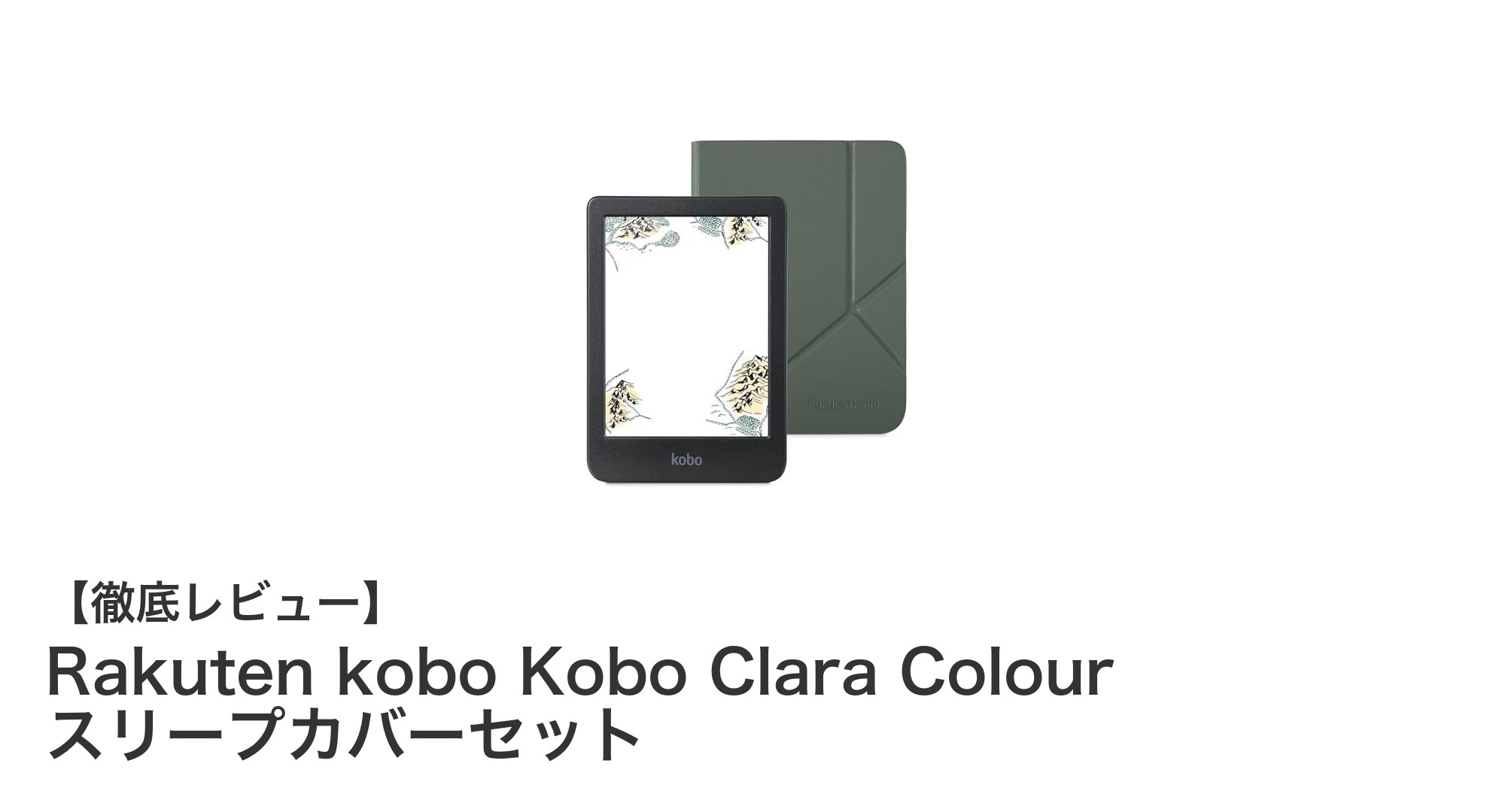 快適読書を追求したRakuten kobo Kobo Clara Colourスリープカバーセットの魅力