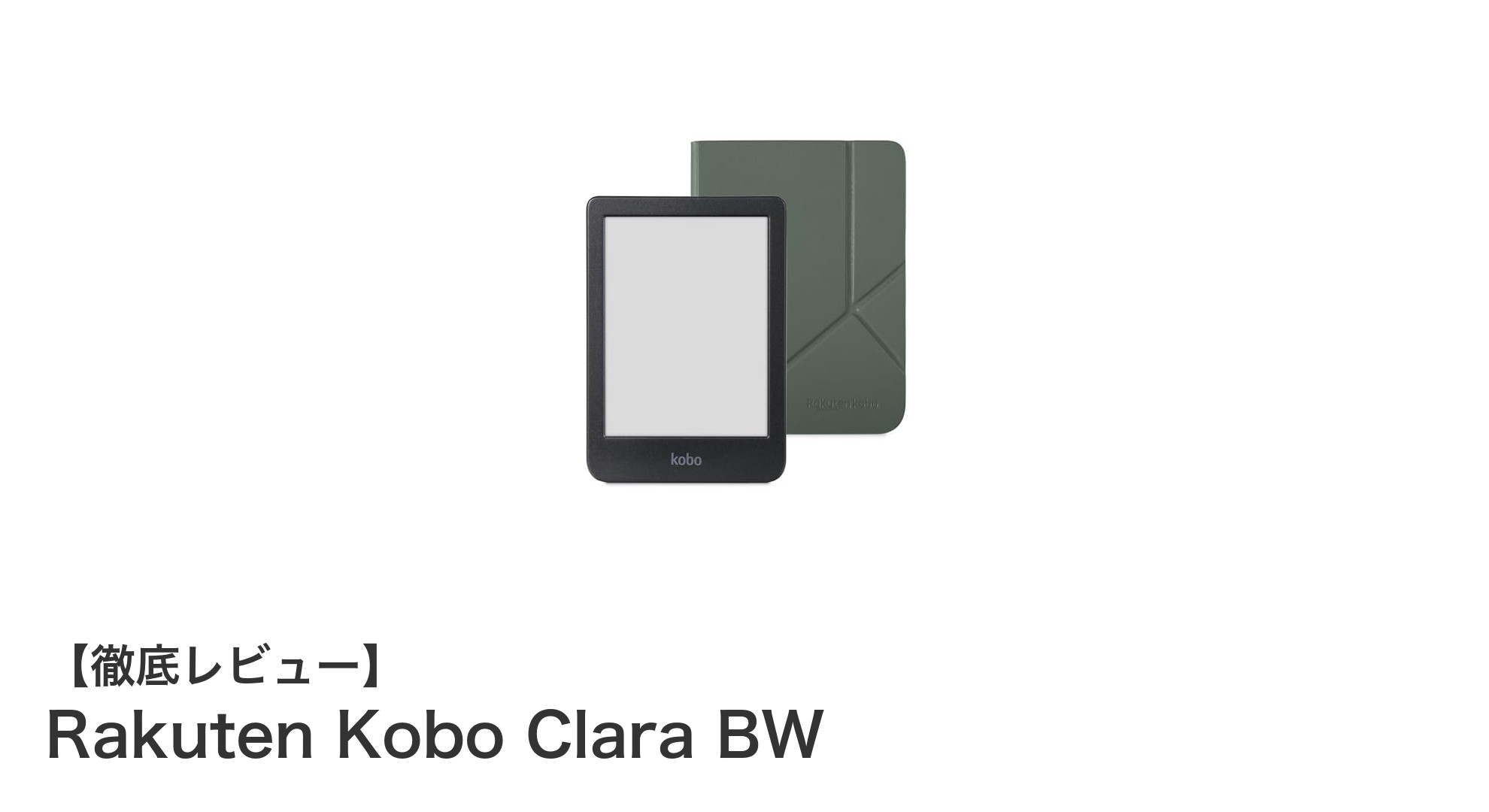 Rakuten Kobo Clara BW:防水&快適読書を実現する6インチ電子書籍リーダーの決定版