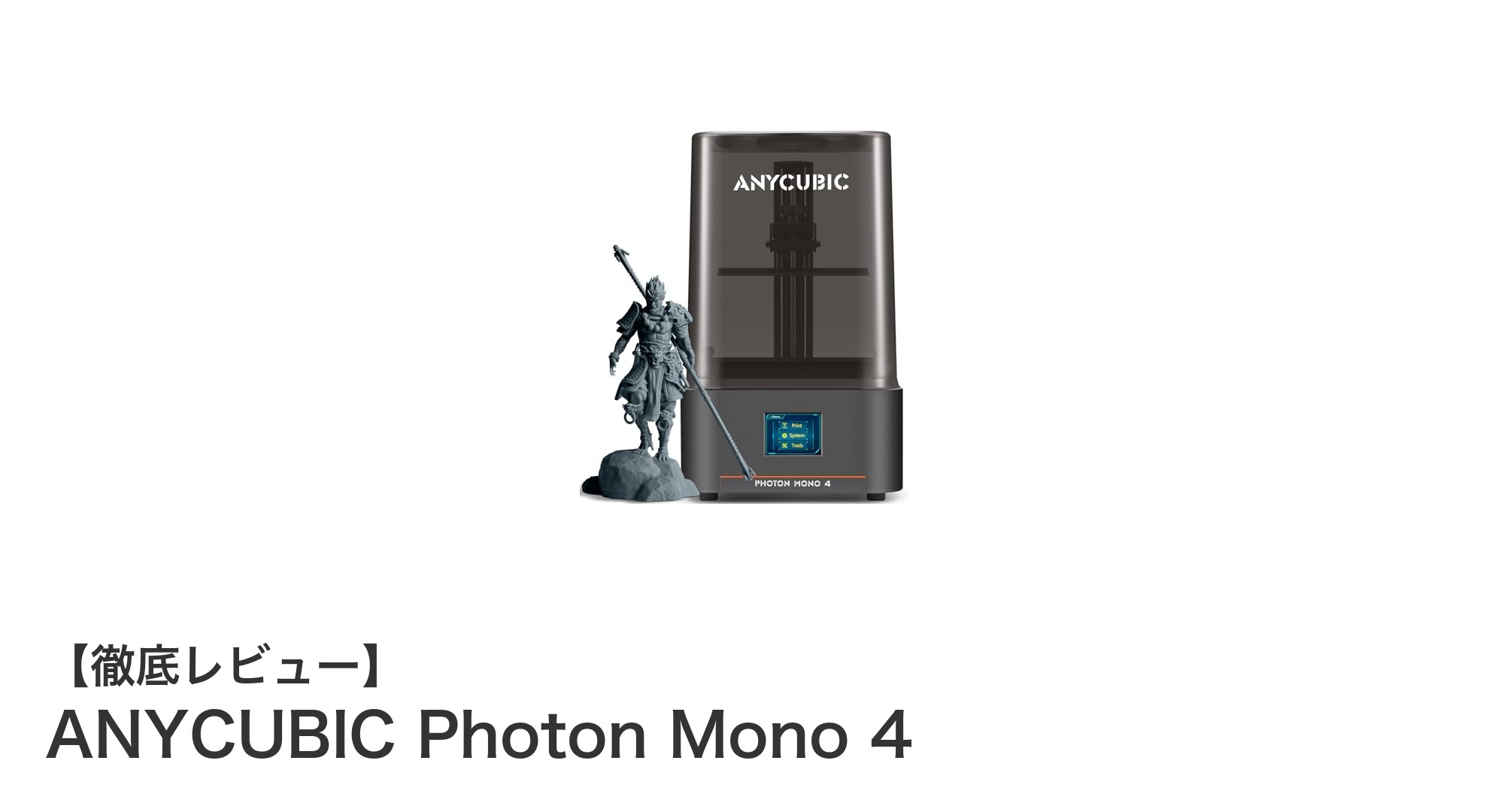 初心者に最適！ANYCUBIC Photon Mono 4で始める高速高精細3Dプリント