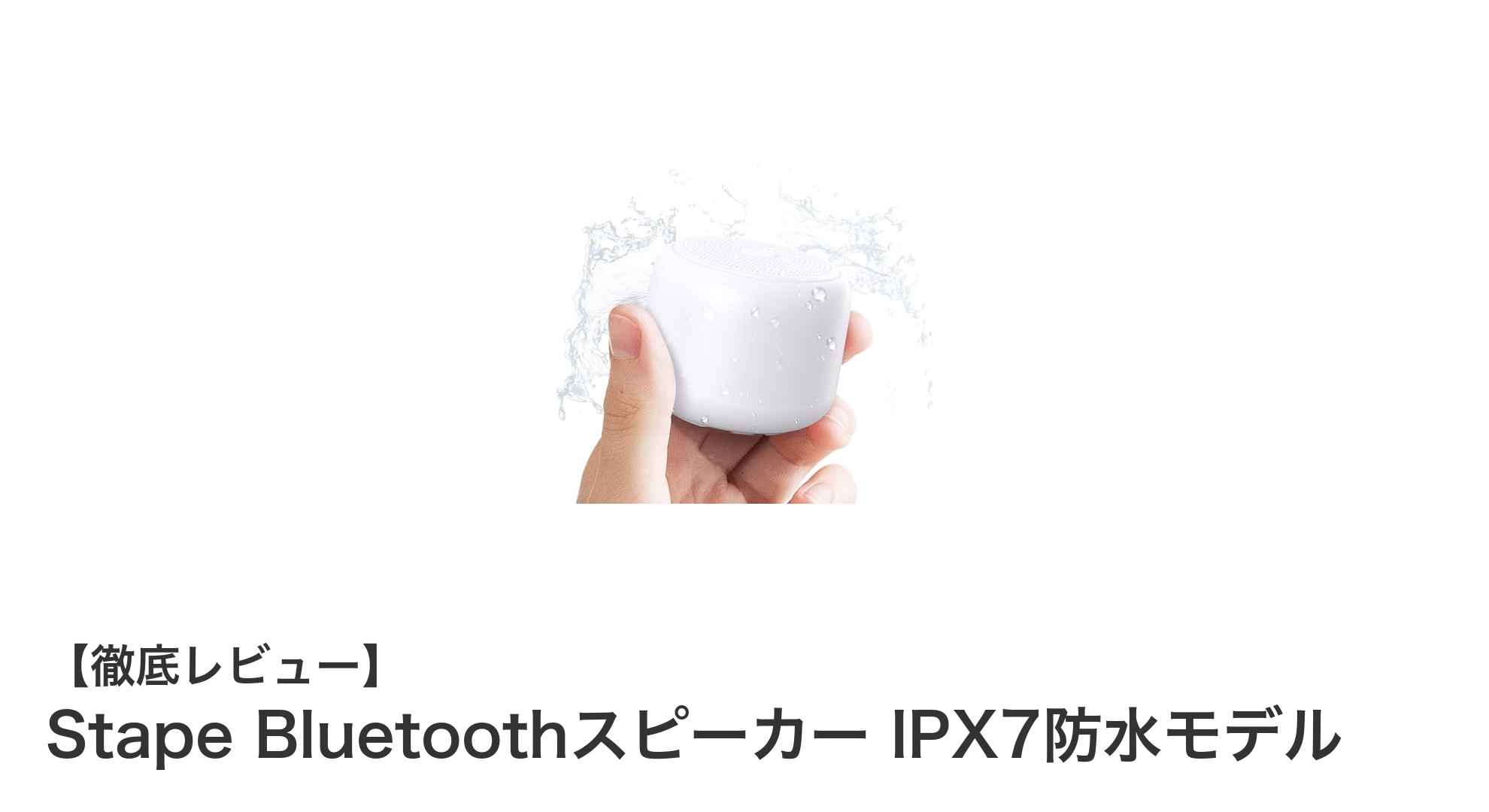 コンパクトながらパワフル!Stape Bluetoothスピーカーでどこでも高音質を楽しもう