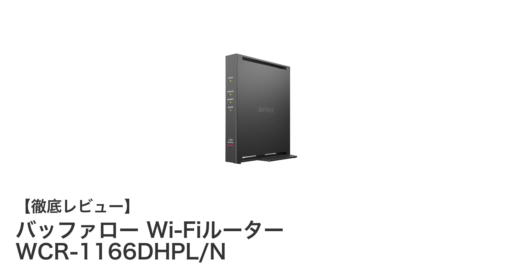 コンパクトで高速！バッファローのWi-Fiルーター WCR-1166DHPL/Nの魅力とは？