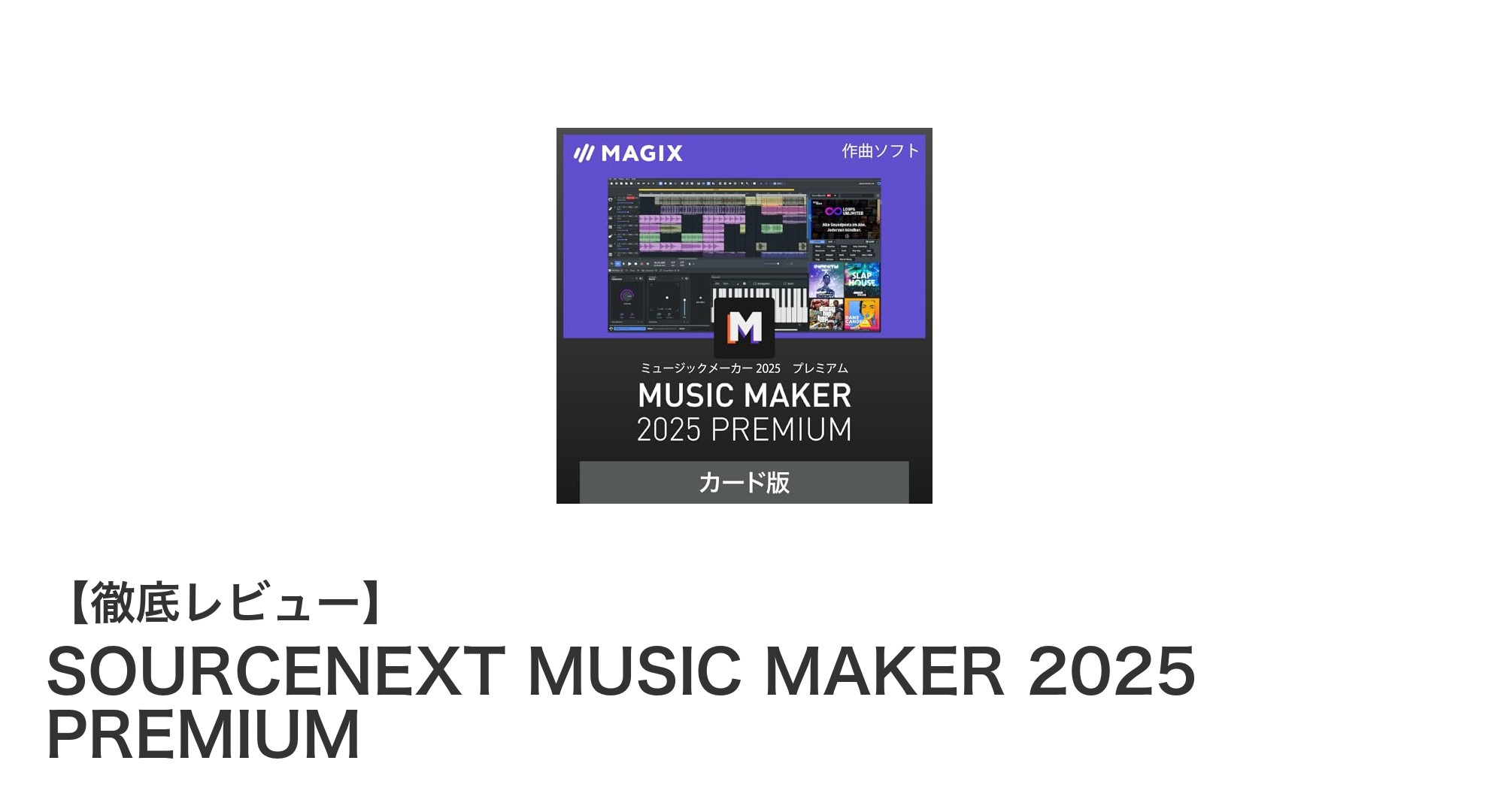 初心者でも簡単！SOURCENEXT MUSIC MAKER 2025 PREMIUMで作曲デビュー
