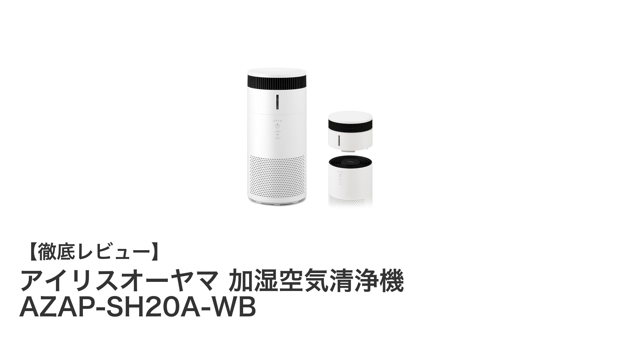 コンパクトで清潔!アイリスオーヤマの加湿空気清浄機AZAP-SH20A-WBの魅力とは?