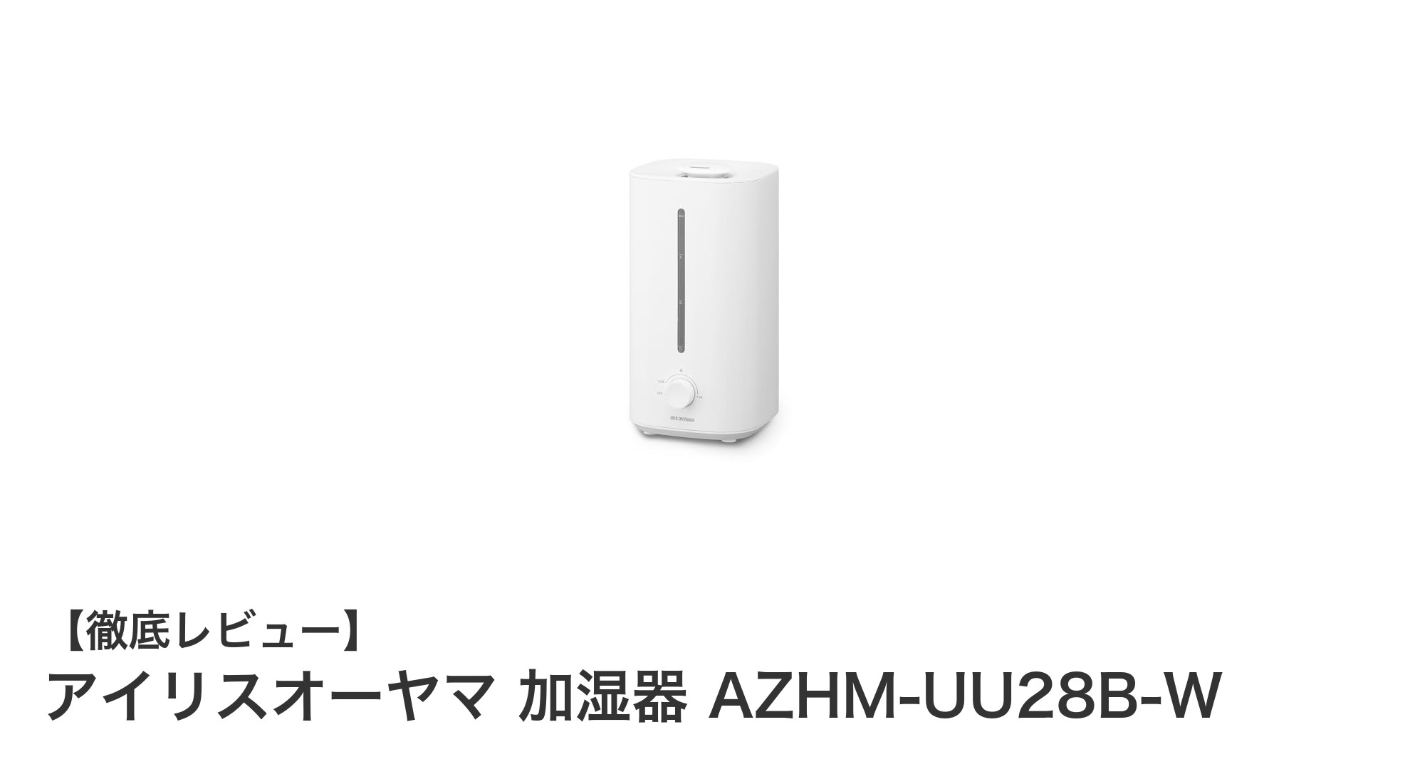 アイリスオーヤマの超音波加湿器AZHM-UU28B-Wで快適な冬を過ごそう!