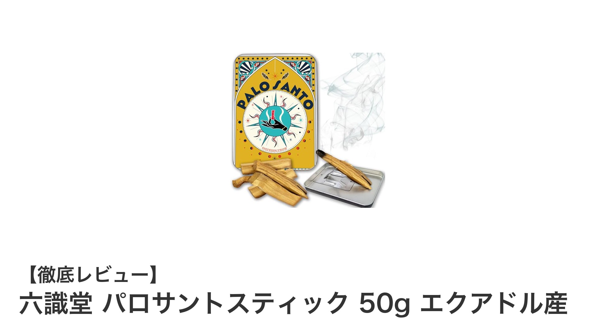 エクアドル産パロサント香木で叶える浄化と願望引き寄せのスピリチュアルセット