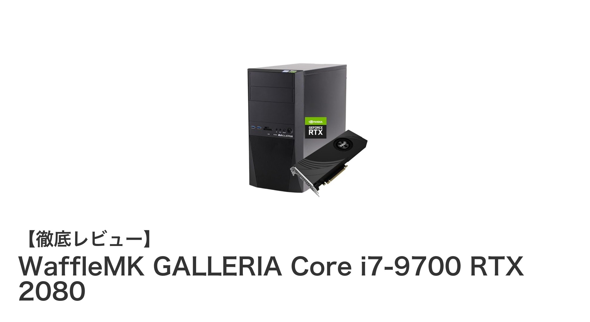 WaffleMK GALLERIA: 第9世代Core i7とRTX 2080でゲームと配信を極めるデスクトップPC