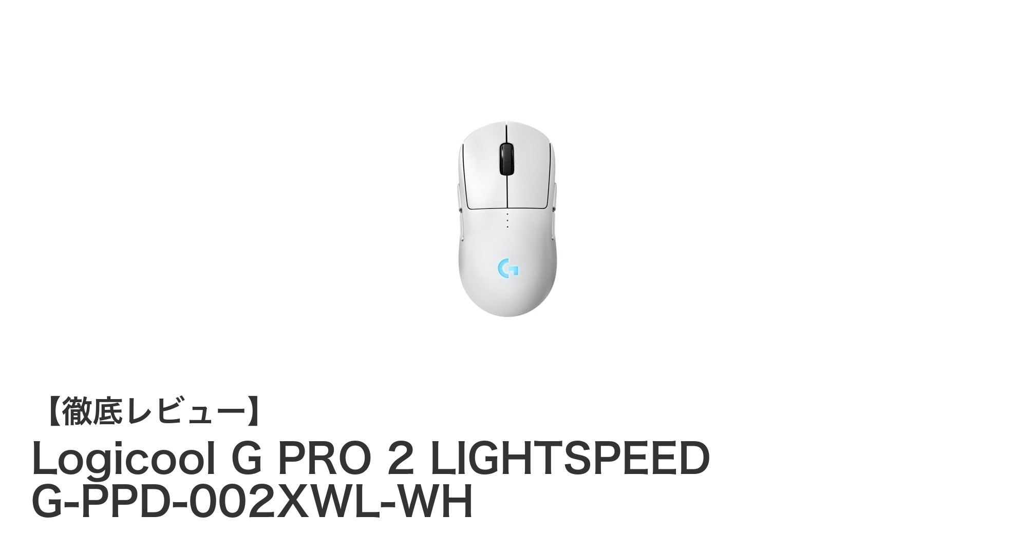 Logicool G PRO 2 LIGHTSPEEDで極める究極のワイヤレスゲーミング体験