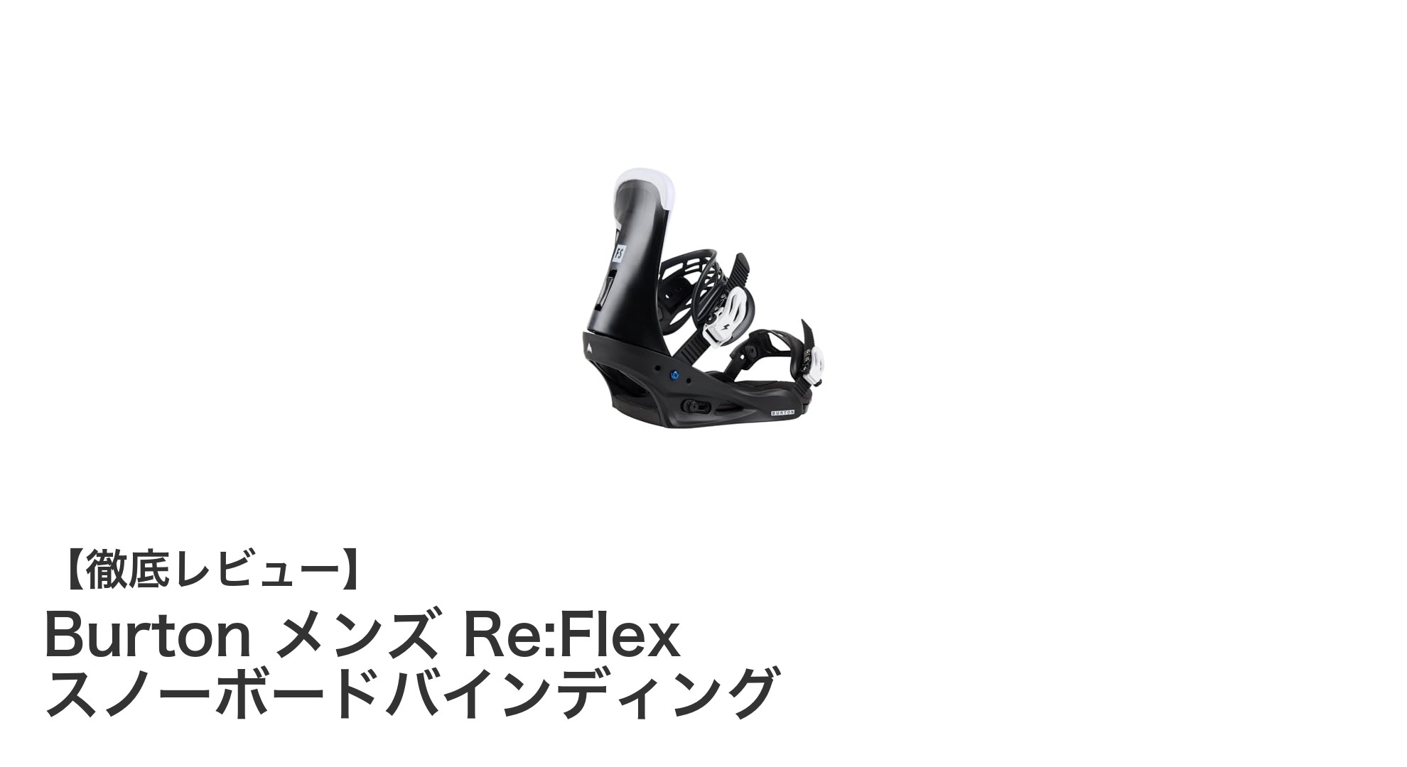 快適さと耐久性を両立!Burton メンズ Re:Flex スノーボードバインディングの魅力とは?